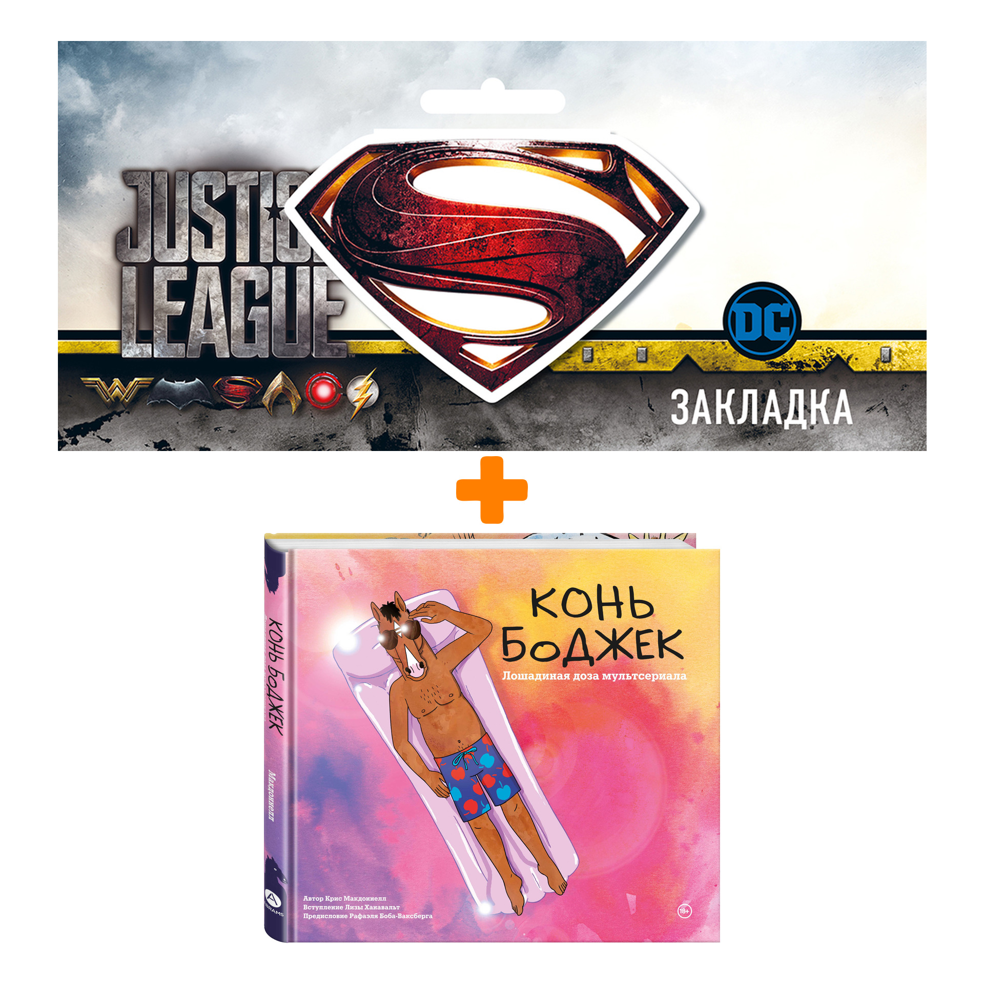 

Набор Комикс Конь БоДжек. Лошадиная доза мира мультсериала + Закладка DC Justice League Superman магнитная