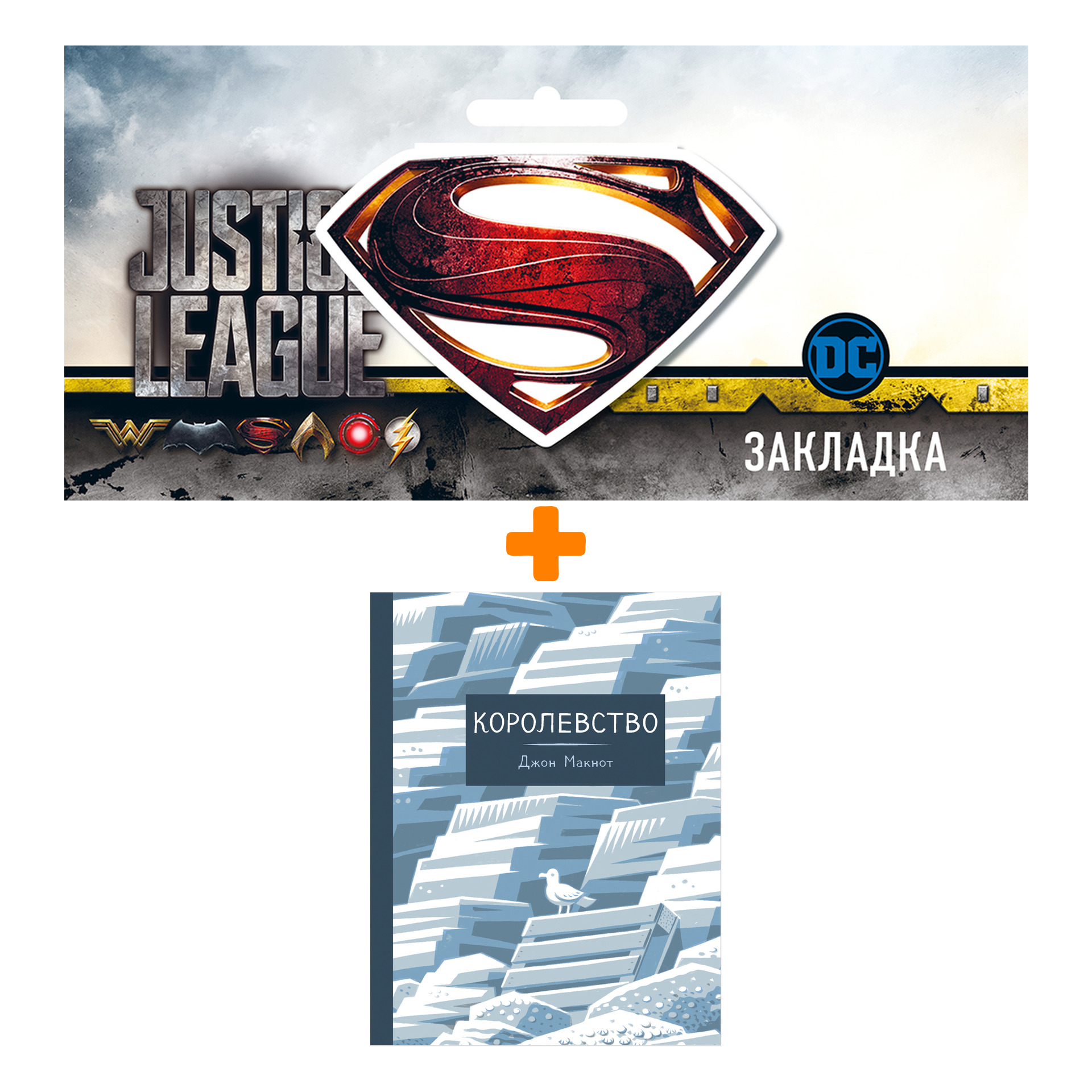 

Набор Комикс Королевство + Закладка DC Justice League Superman магнитная