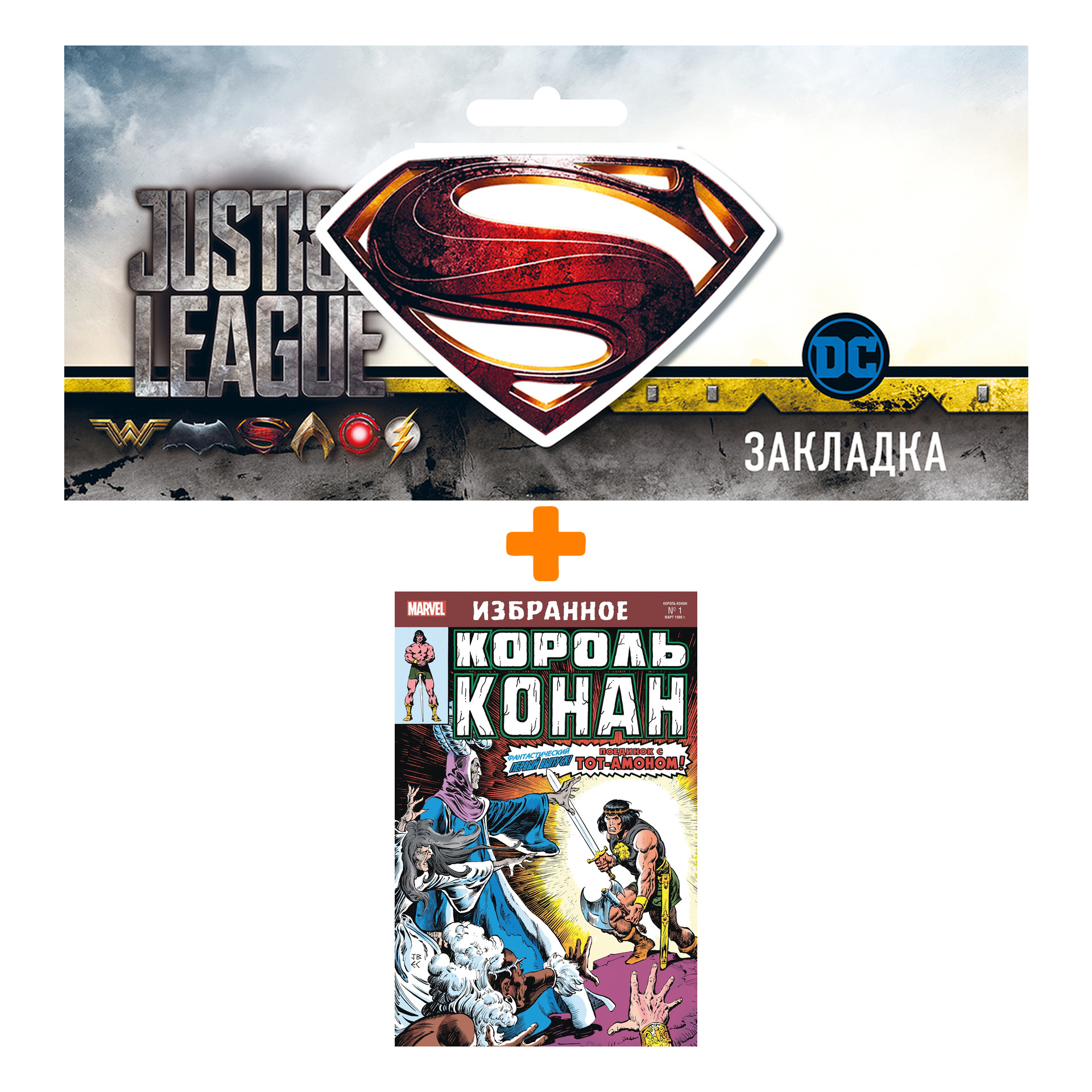 

Набор Комикс Король Конан. Гиперборейская колдунья + Закладка DC Justice League Superman магнитная