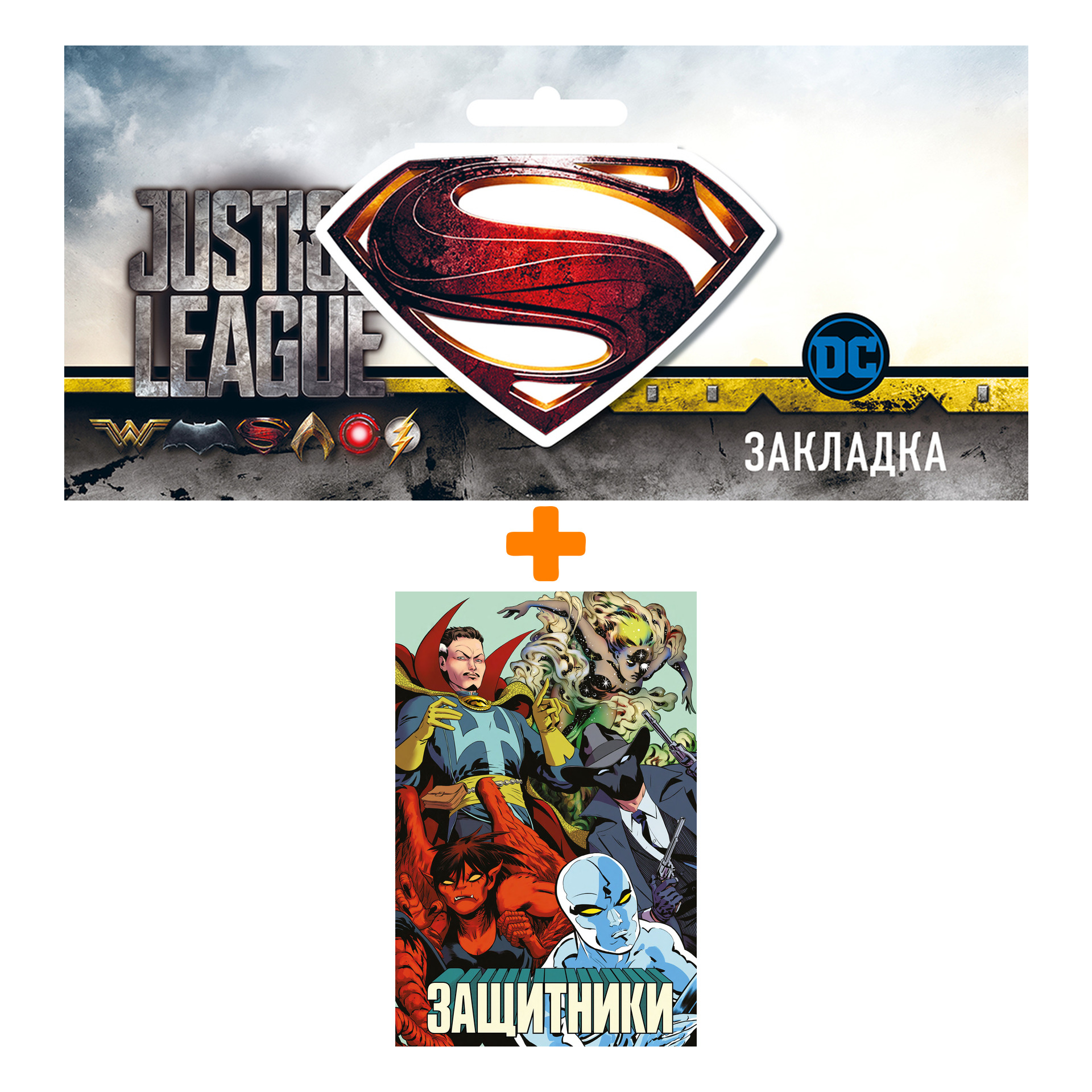 

Набор Комикс Защитники + Закладка DC Justice League Superman магнитная