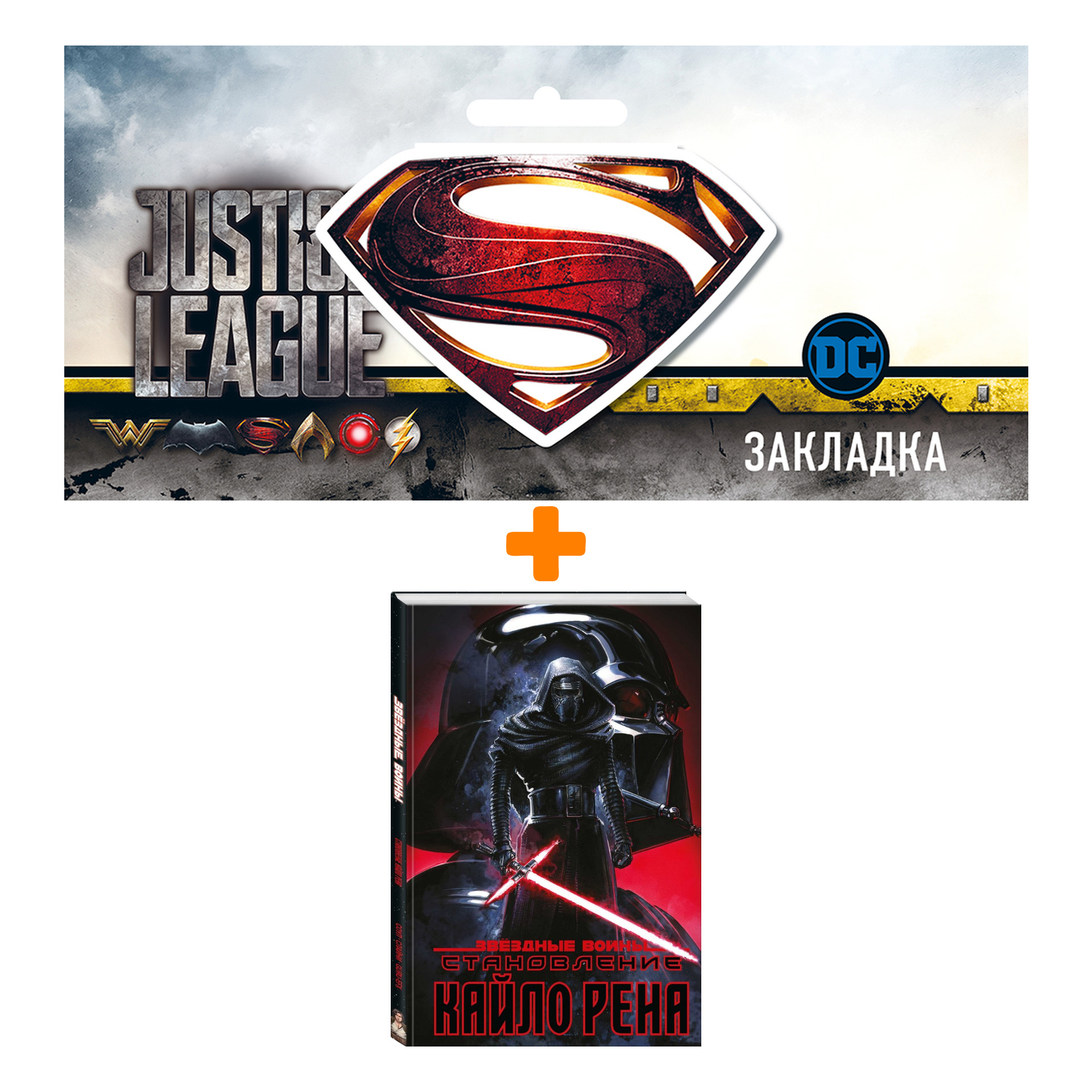 

Набор Комикс Звёздные войны. Становление Кайло Рена + Закладка DC Justice League Superman магнитная
