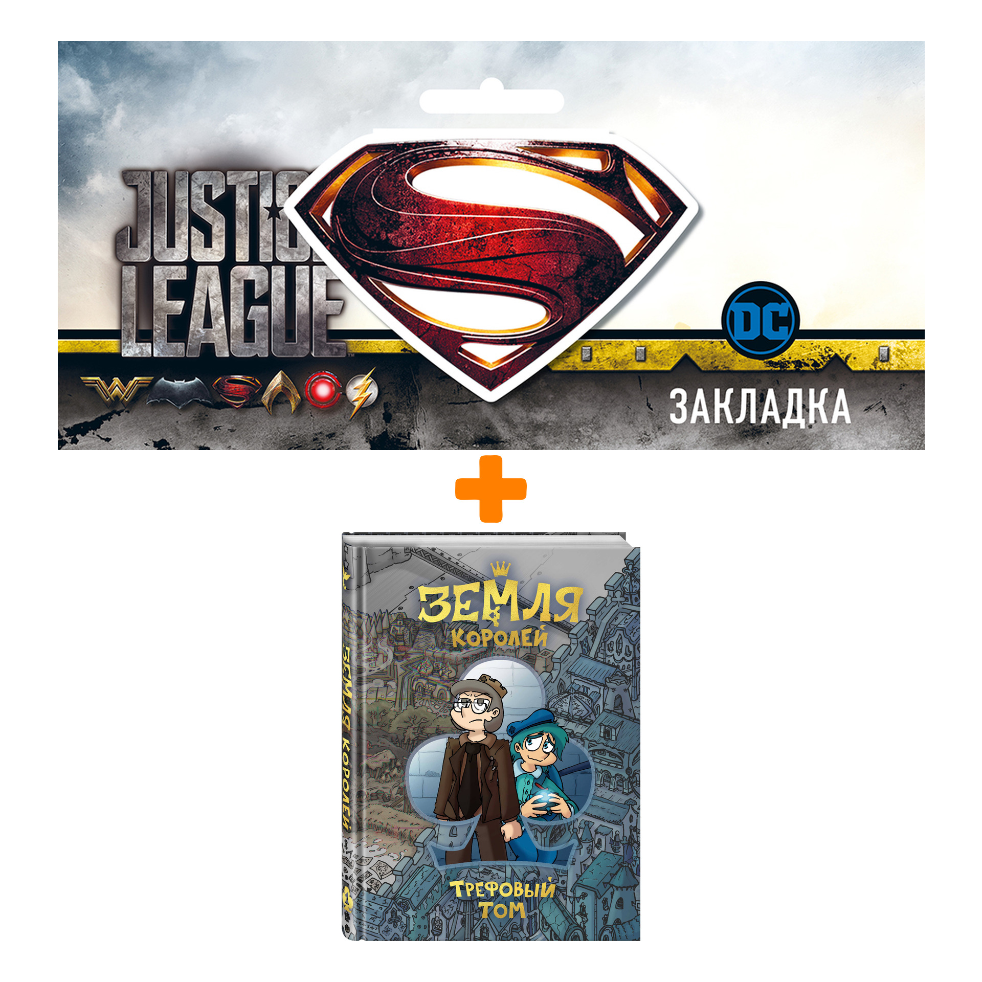

Набор Комикс Земля Королей. Трефовый том + Закладка DC Justice League Superman магнитная