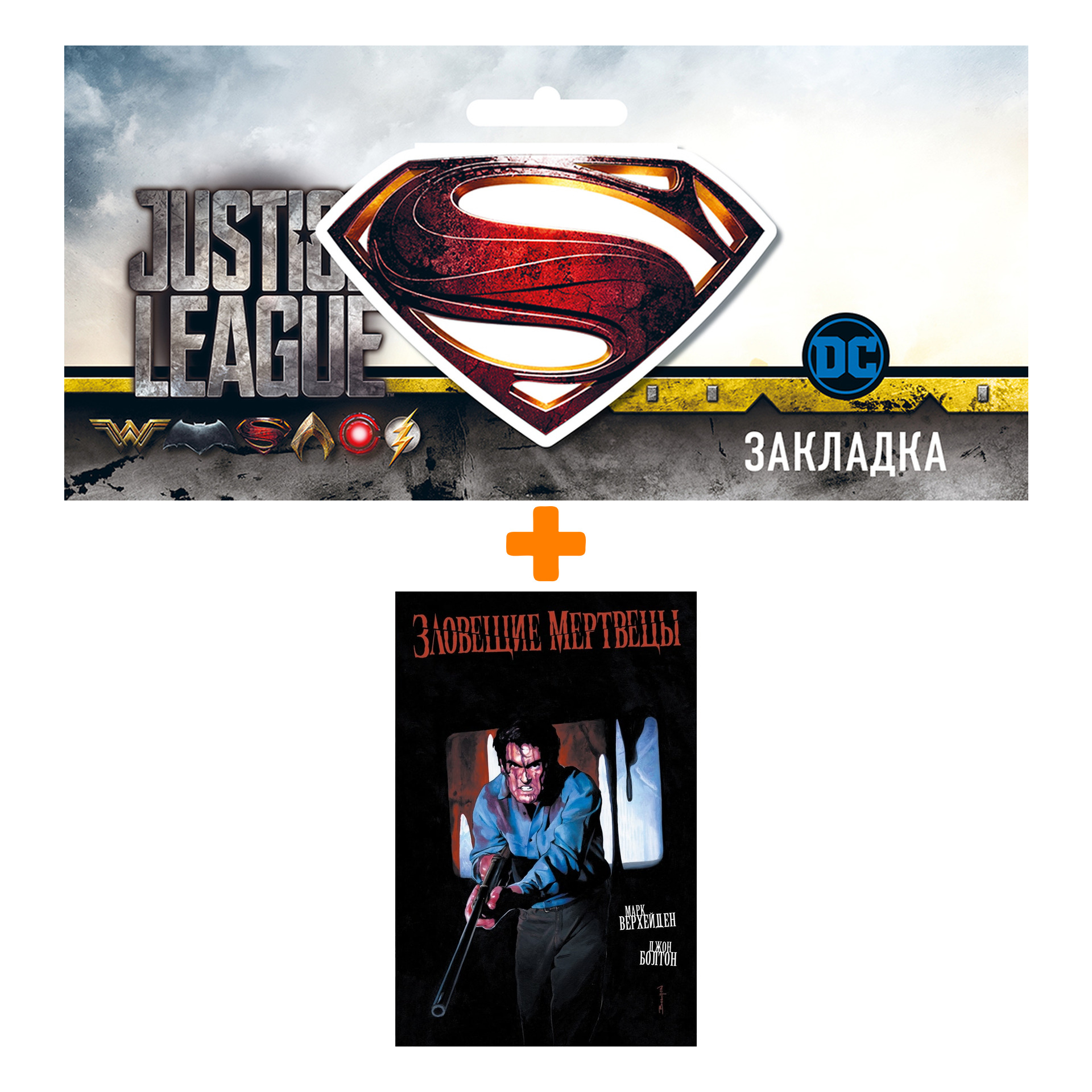 

Набор Комикс Зловещие мертвецы + Закладка DC Justice League Superman магнитная