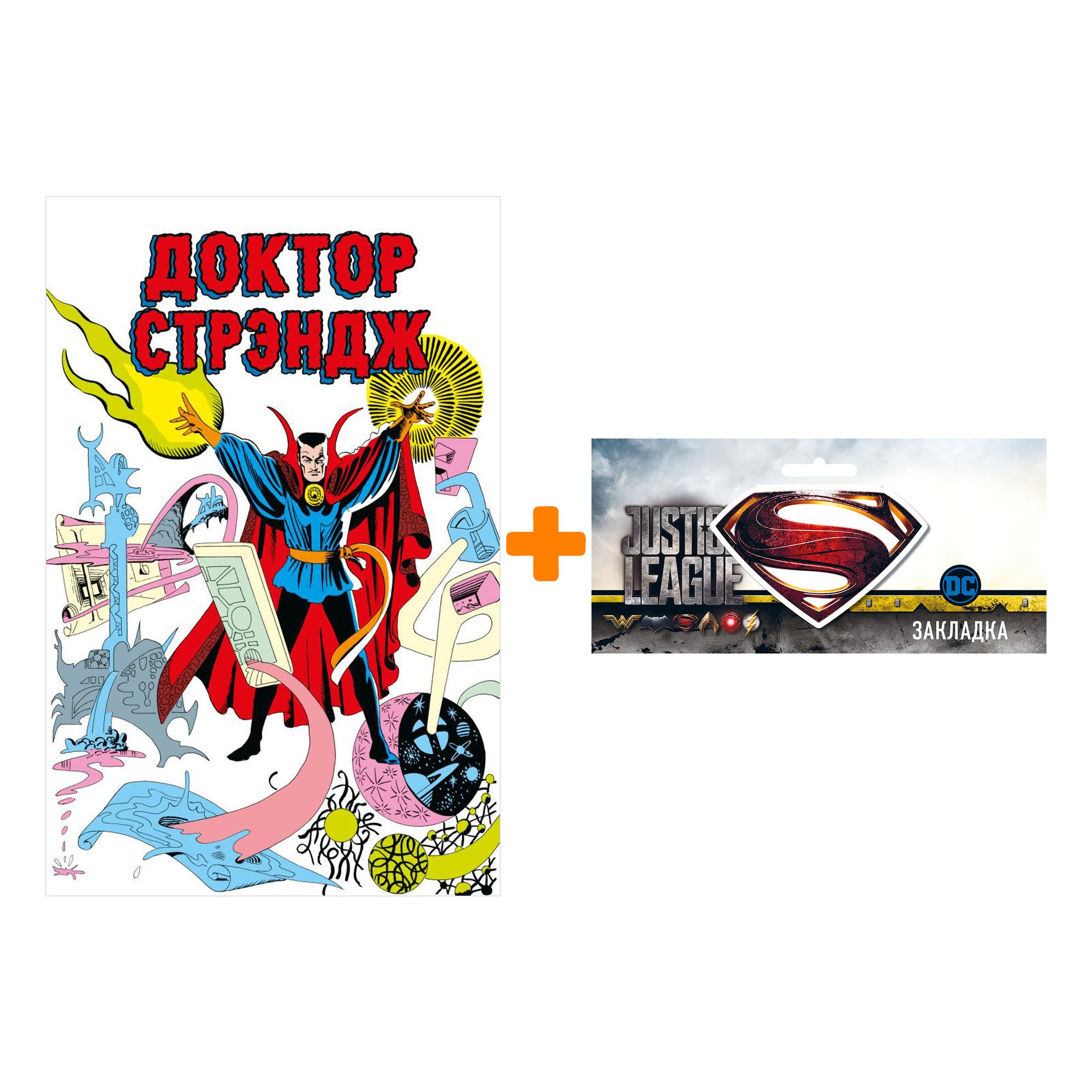 

Набор Комикс Классика Marvel. Доктор Стрэндж + Закладка DC Justice League Superman магнитная