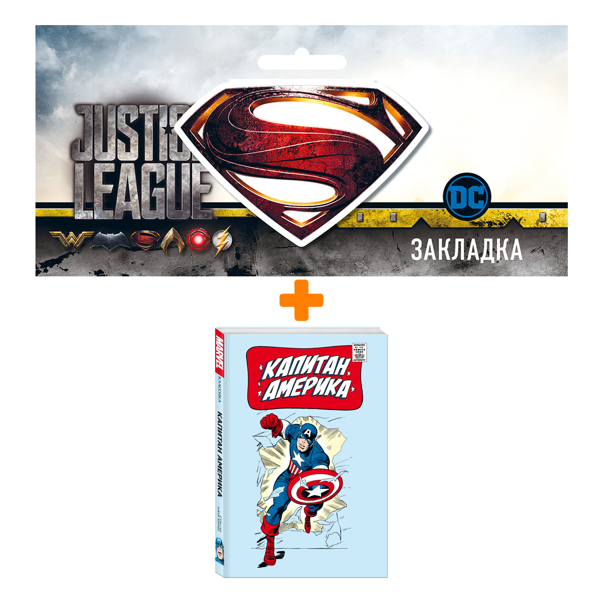

Набор Комикс Классика Marvel. Капитан Америка + Закладка DC Justice League Superman магнитная