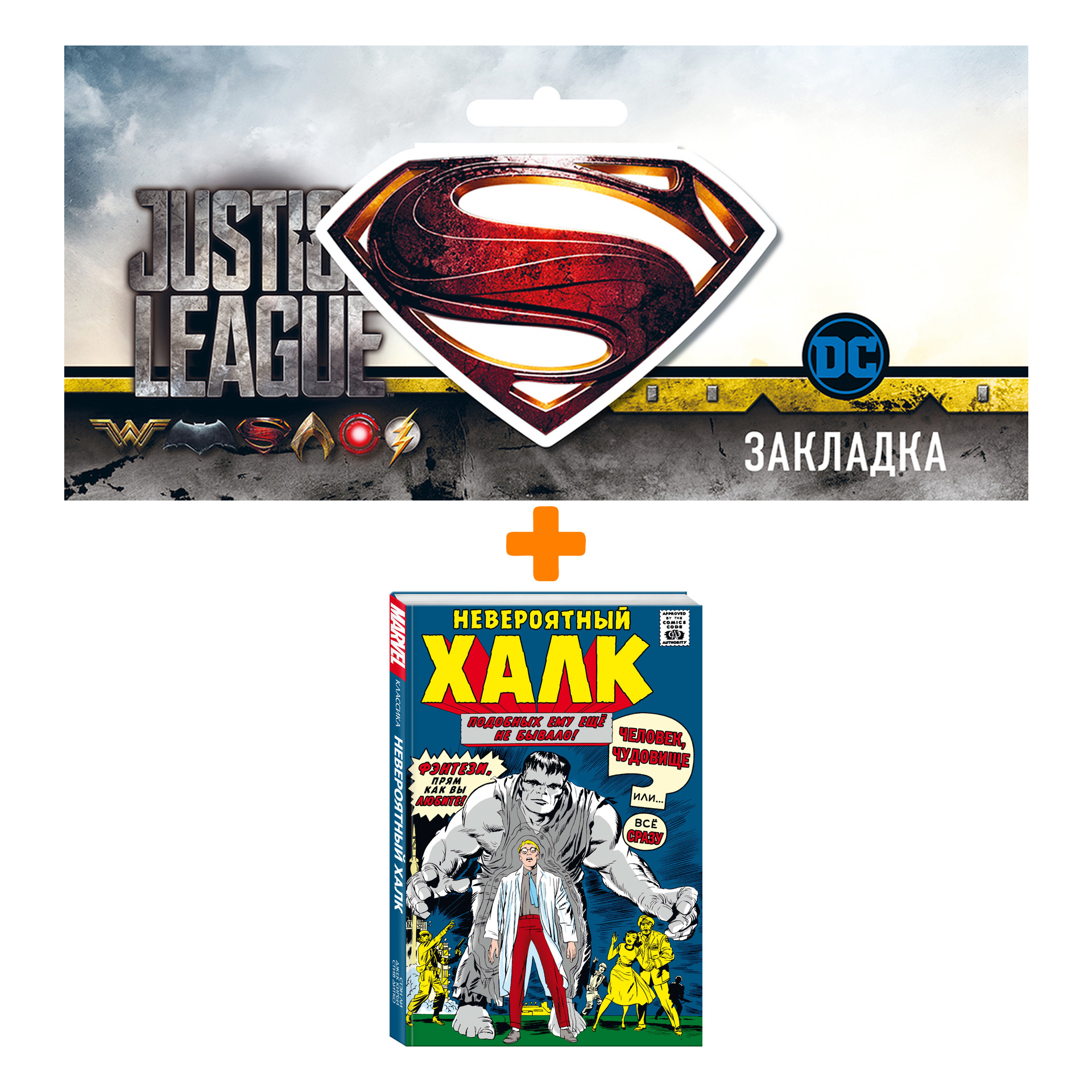 

Набор Комикс Классика Marvel. Невероятный Халк + Закладка DC Justice League Superman магнитная