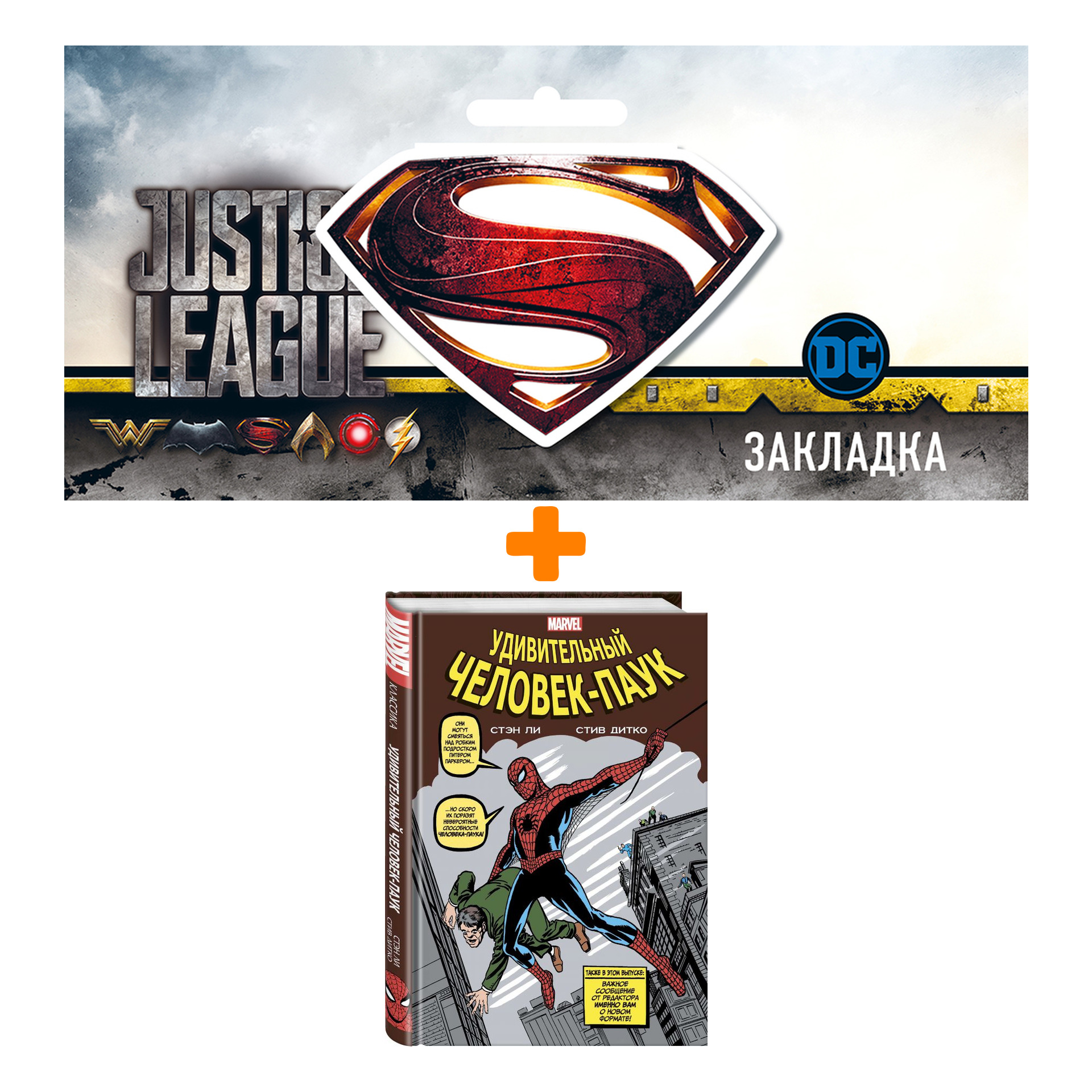 

Набор Комикс Классика Marvel. Человек-Паук (изд.2021) + Закладка DC Justice League Superman магнитная