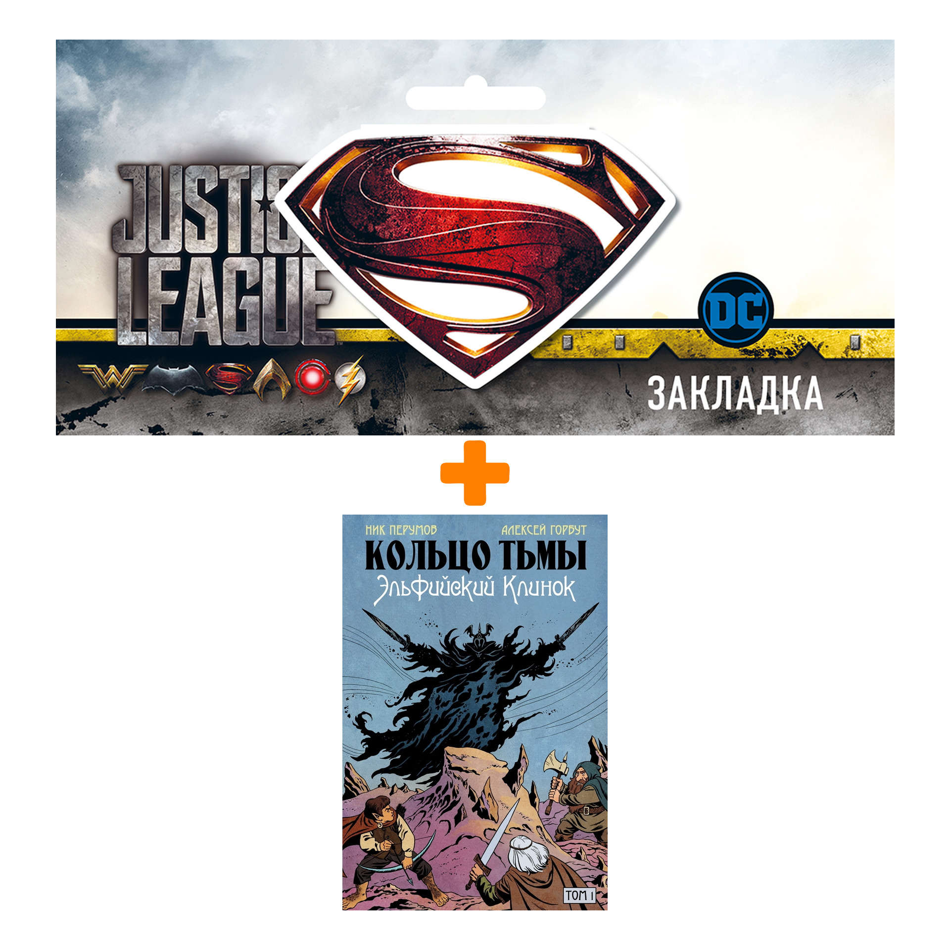 

Набор Комикс Кольцо Тьмы. Эльфийский клинок. Том 1 + Закладка DC Justice League Superman магнитная
