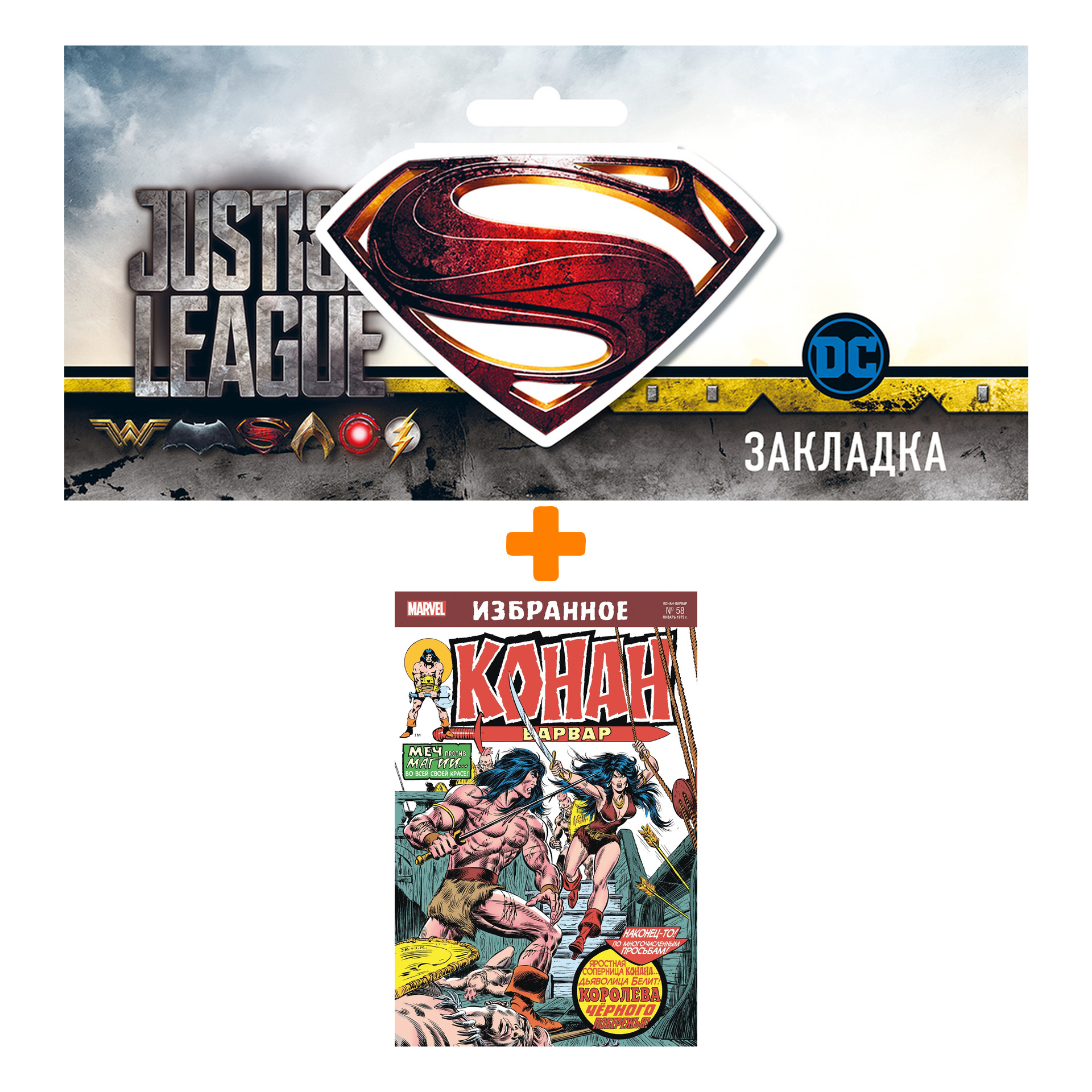 

Набор Комикс Конан-варвар. Королева Чёрного побережья + Закладка DC Justice League Superman магнитная