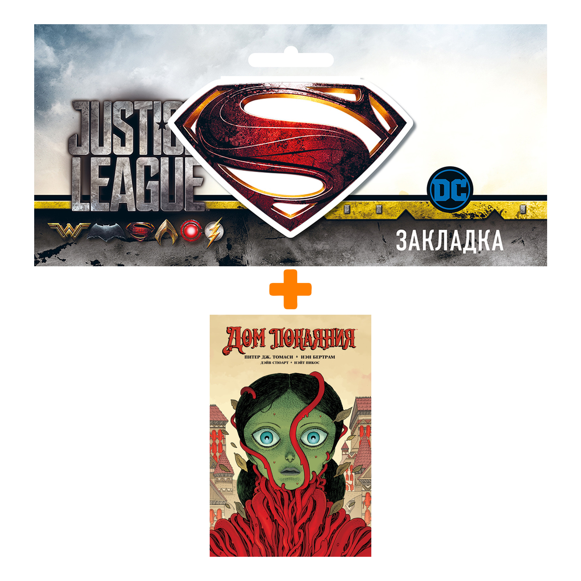 

Набор Комикс Дом Покаяния + Закладка DC Justice League Superman магнитная
