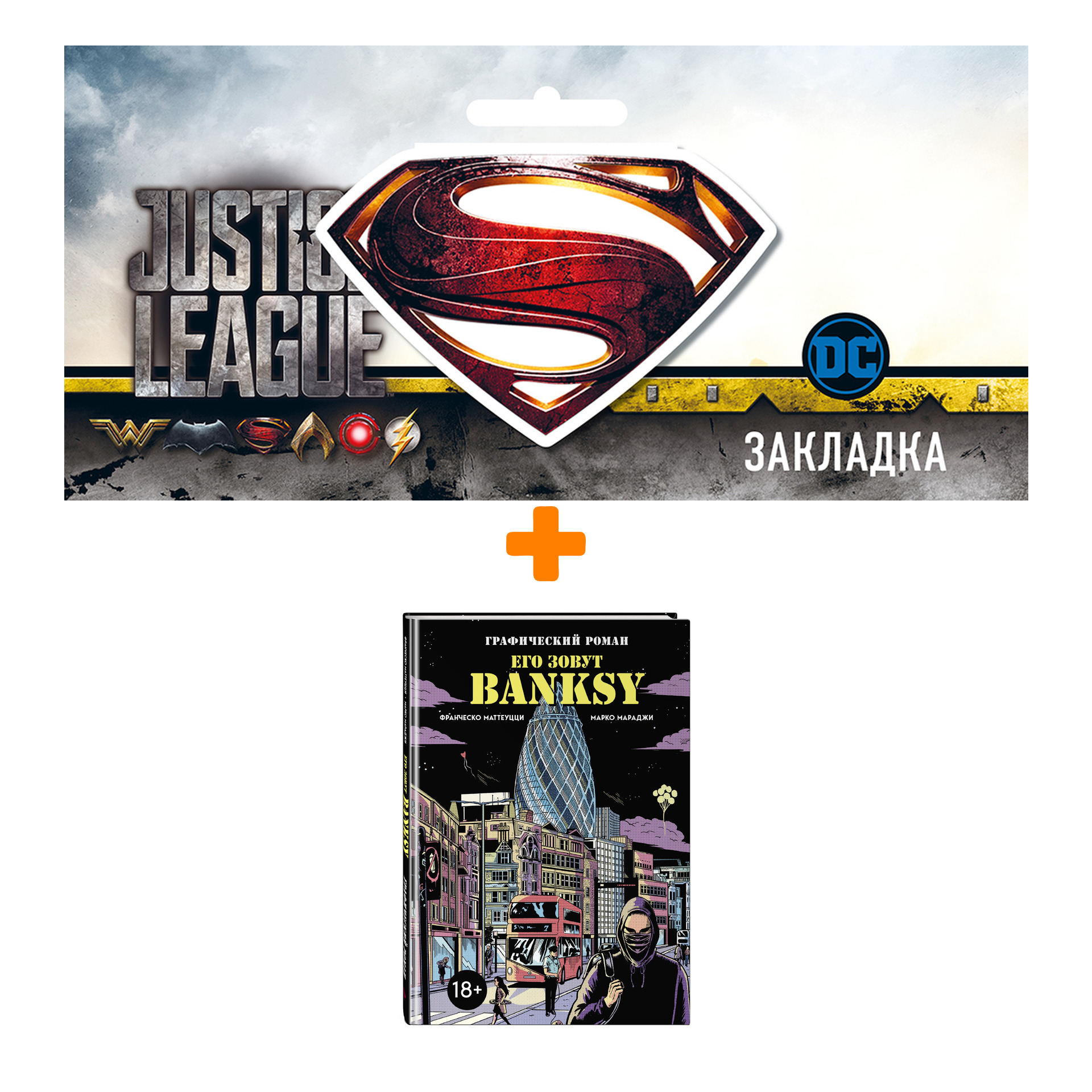 

Набор Комикс Его зовут Banksy. Графический роман + Закладка DC Justice League Superman магнитная