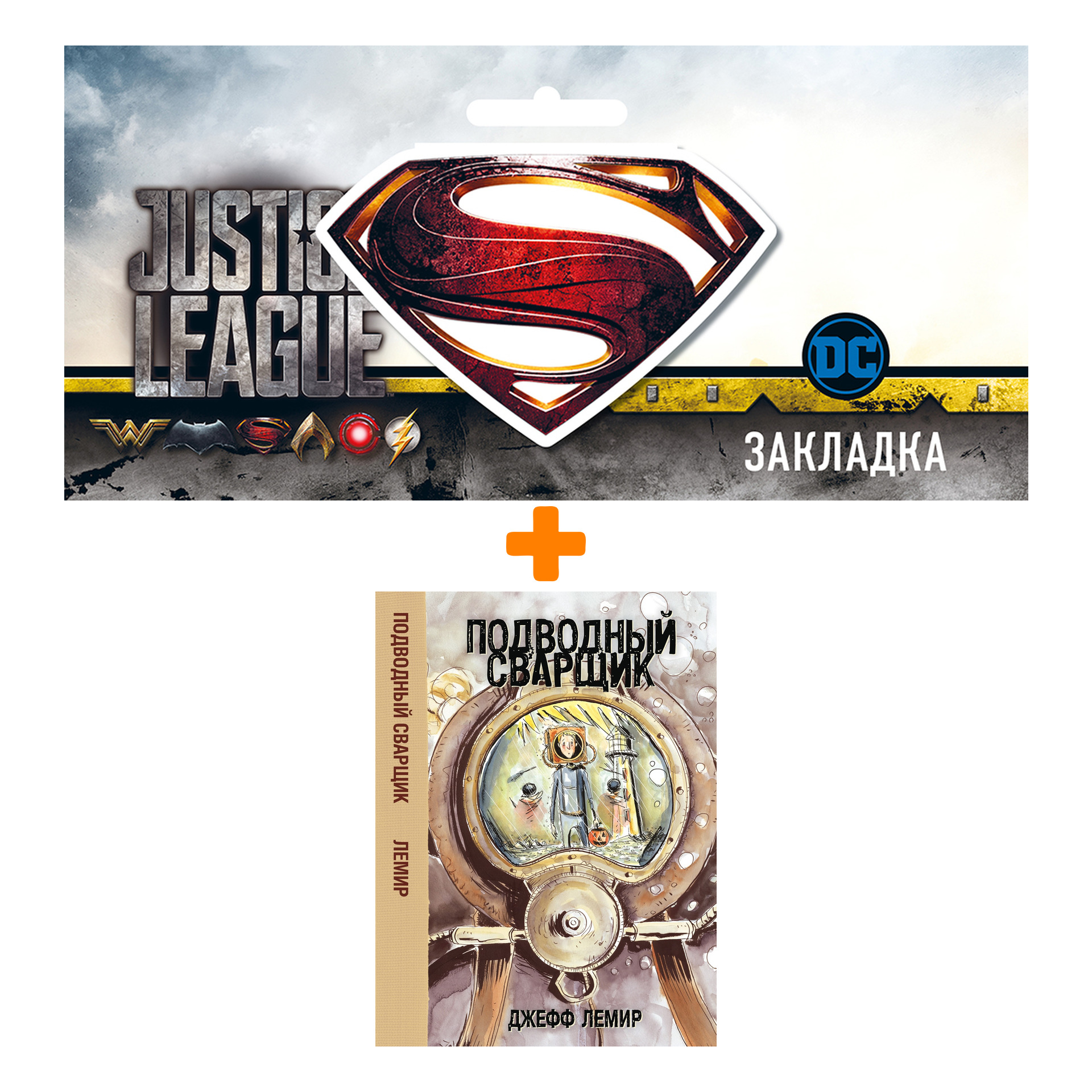 Набор Комикс Подводный сварщик + Закладка DC Justice League Superman магнитная