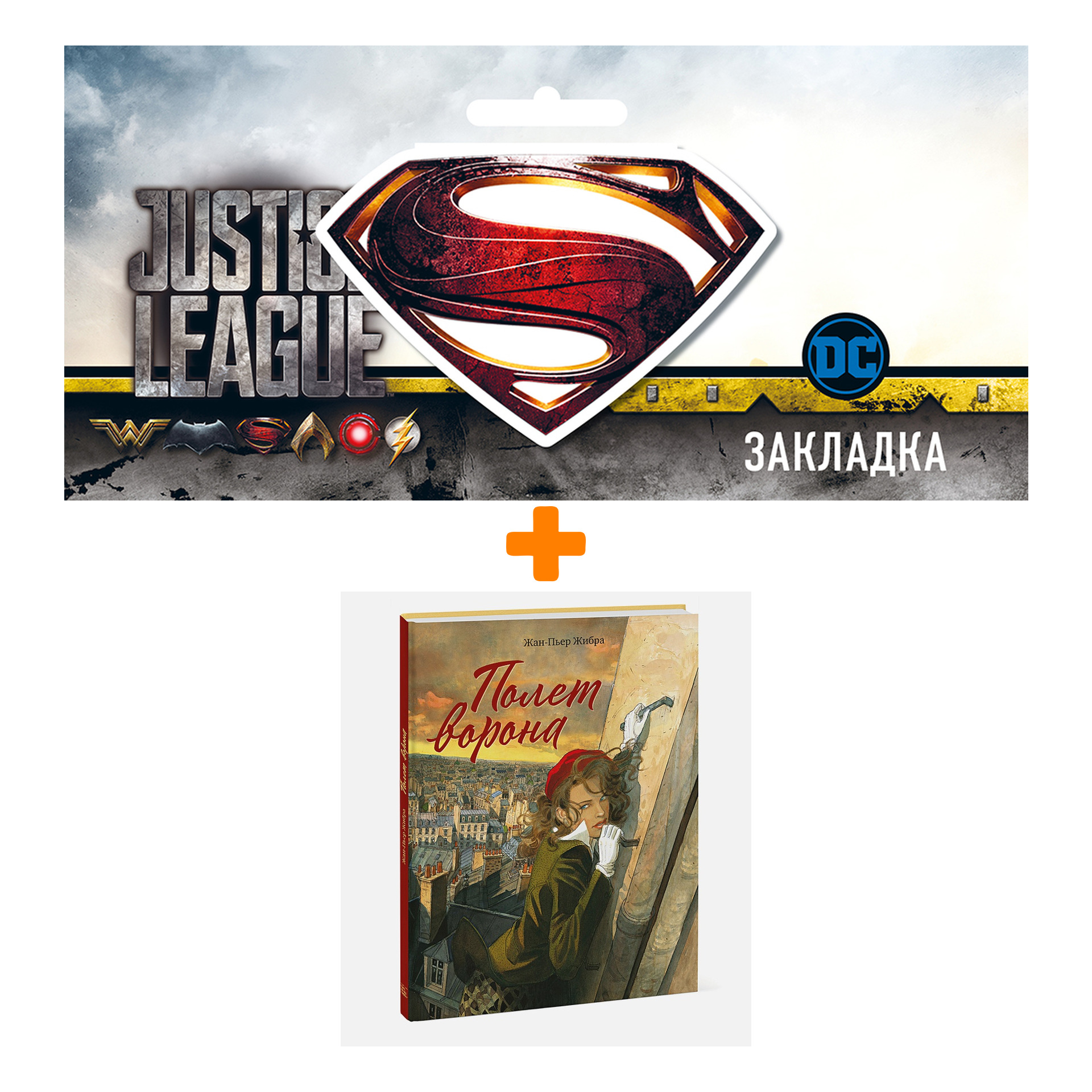 

Набор Комикс Полет ворона + Закладка DC Justice League Superman магнитная