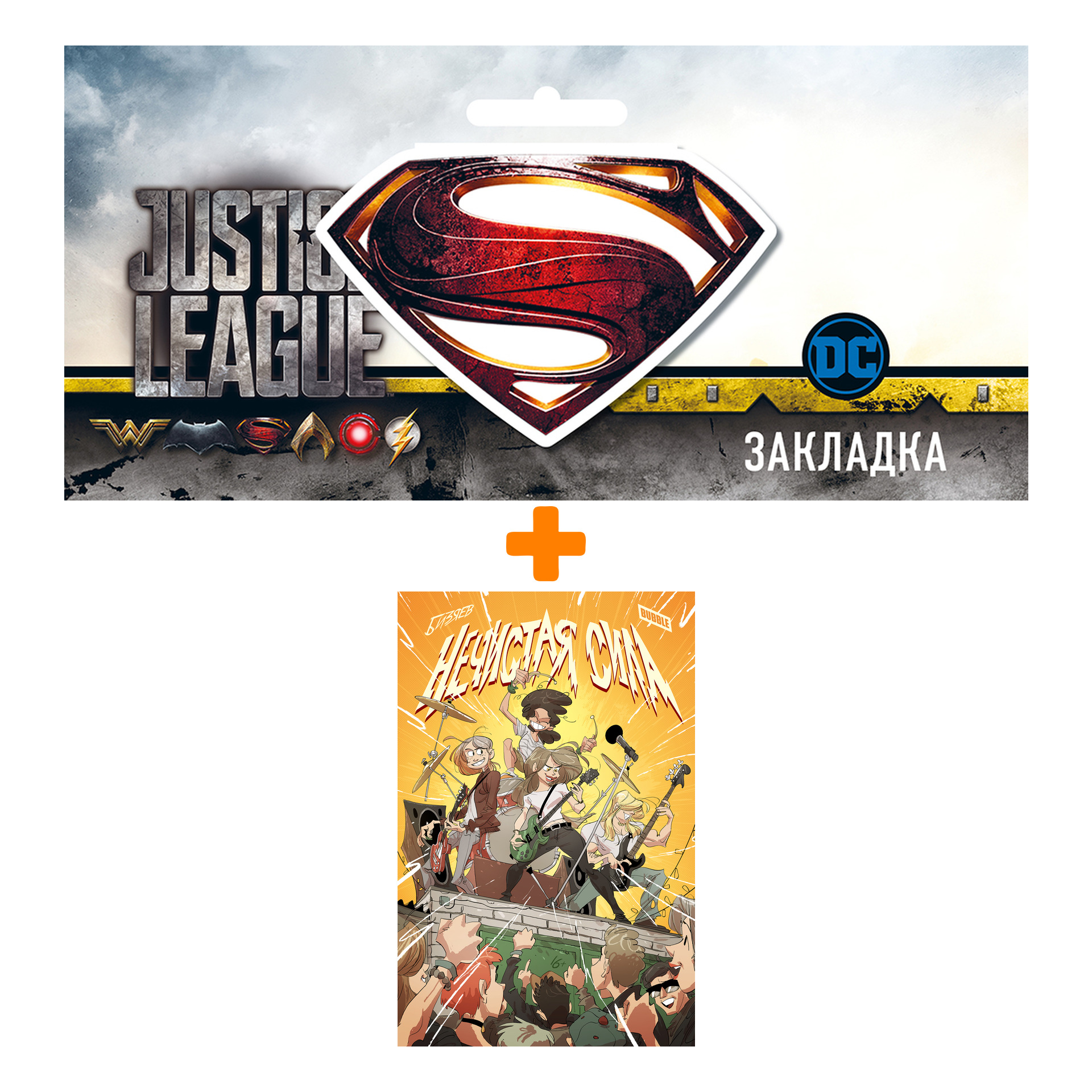 Набор Комикс Нечистая сила + Закладка DC Justice League Superman магнитная