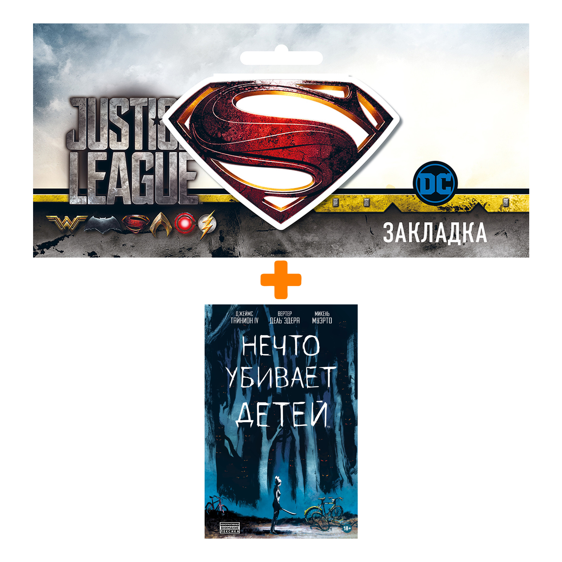 

Набор Комикс Нечто убивает детей + Закладка DC Justice League Superman магнитная