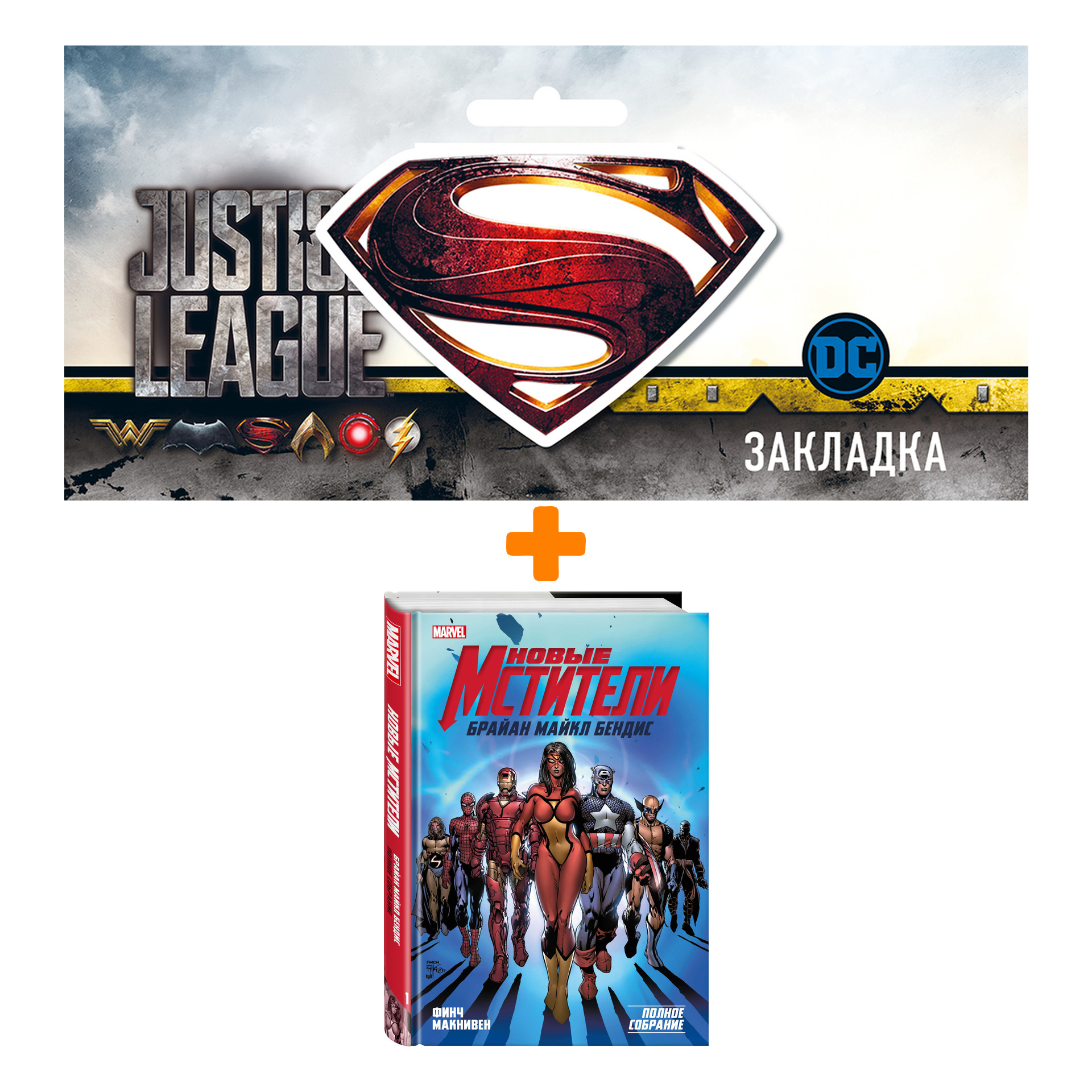 

Набор Комикс Новые Мстители. Полное собрание. Том 1 + Закладка DC Justice League Superman магнитная