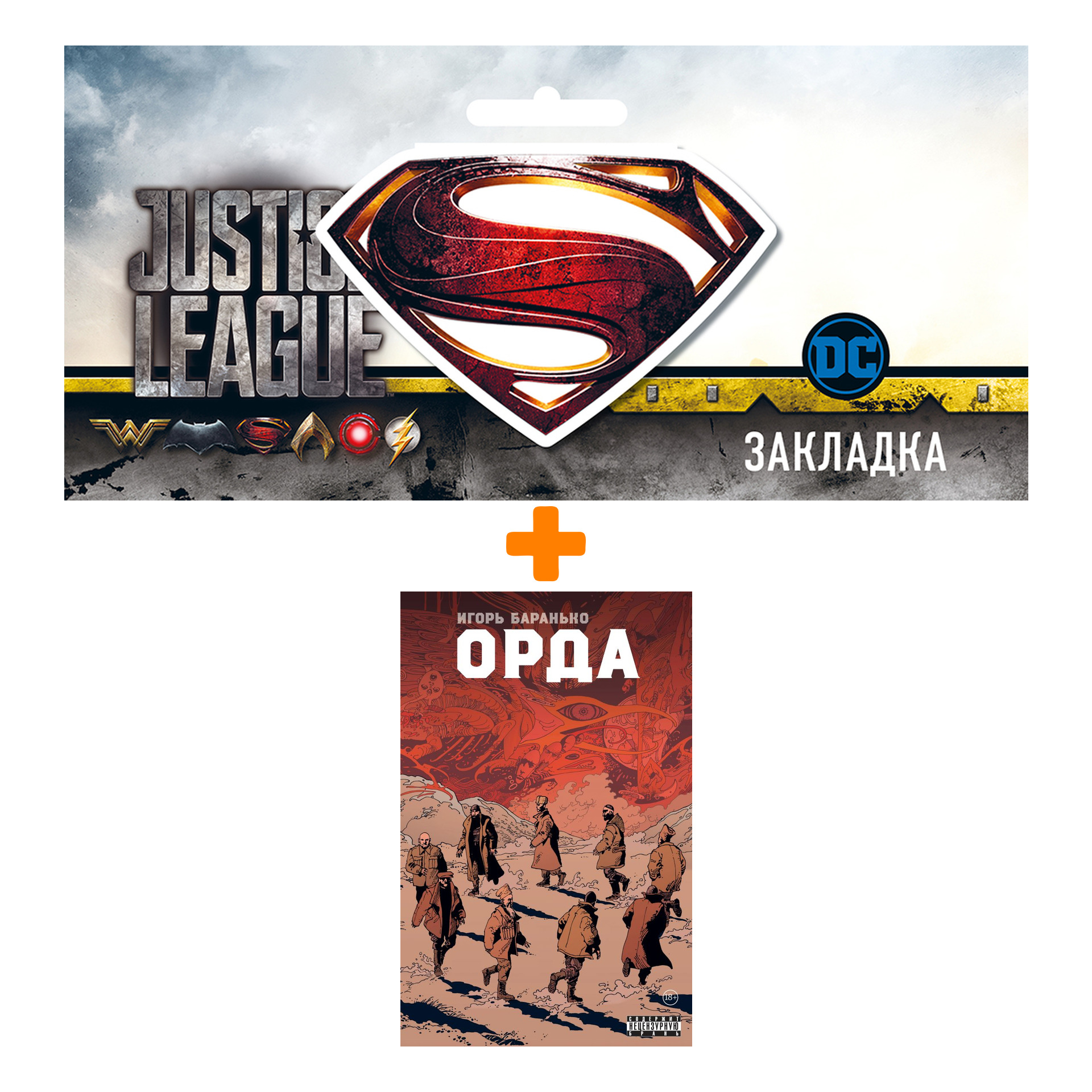 

Набор Комикс Орда. Коллекционное издание + Закладка DC Justice League Superman магнитная