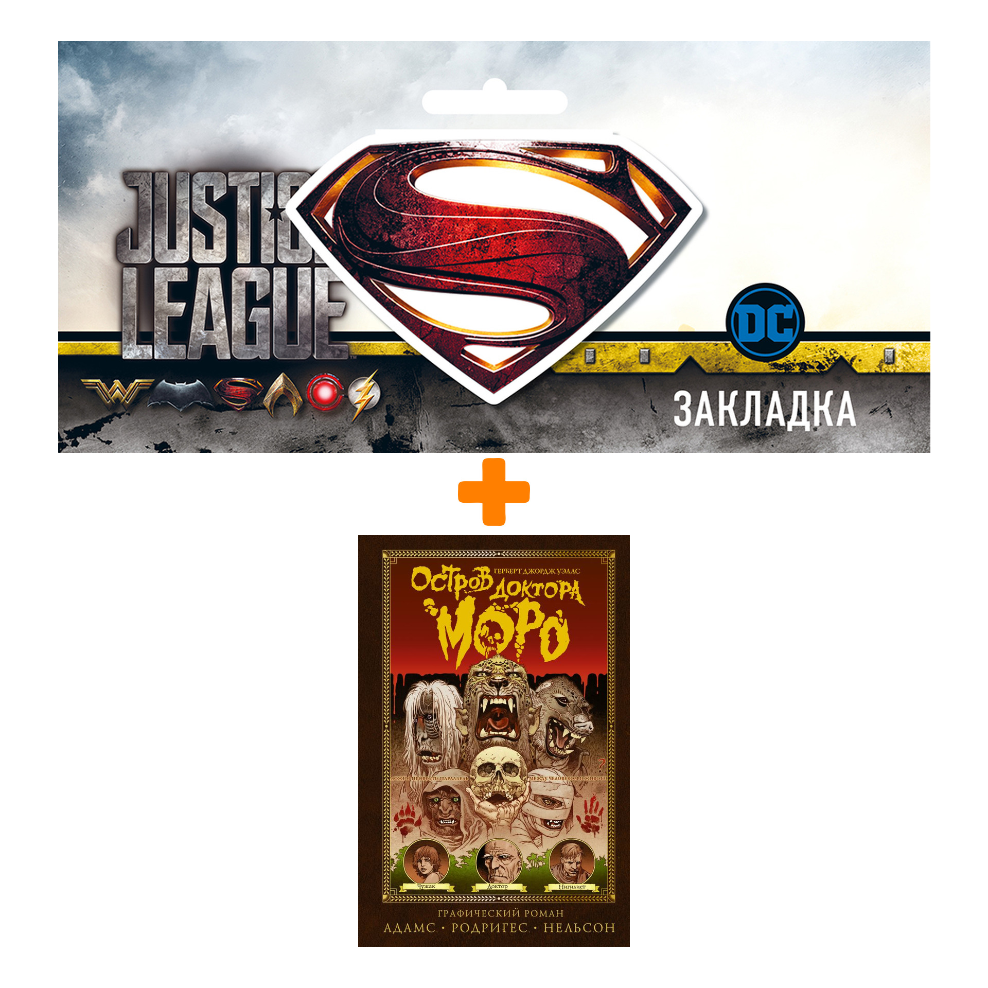 

Набор Комикс Остров доктора Моро + Закладка DC Justice League Superman магнитная