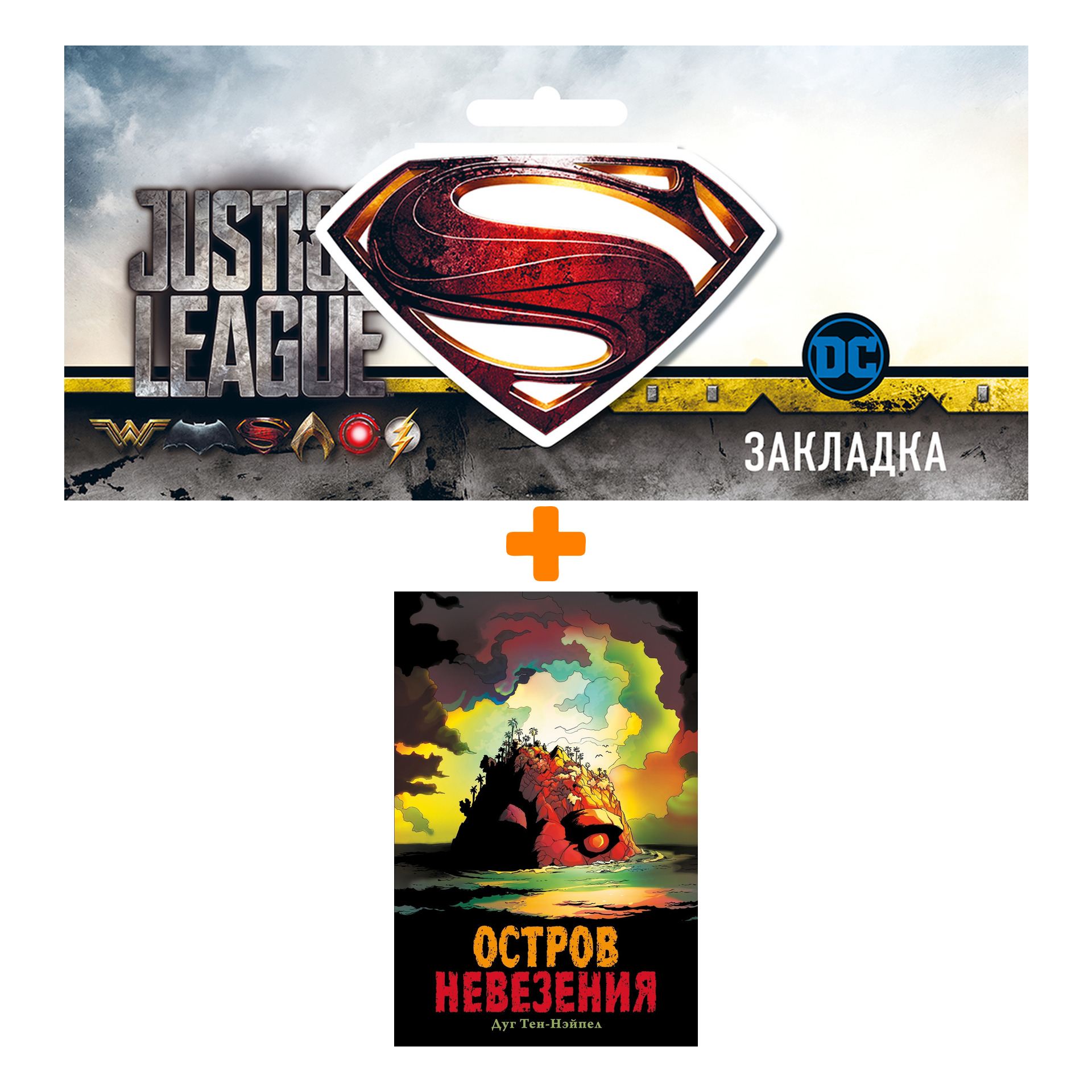 Набор Комикс Остров Невезения + Закладка DC Justice League Superman магнитная