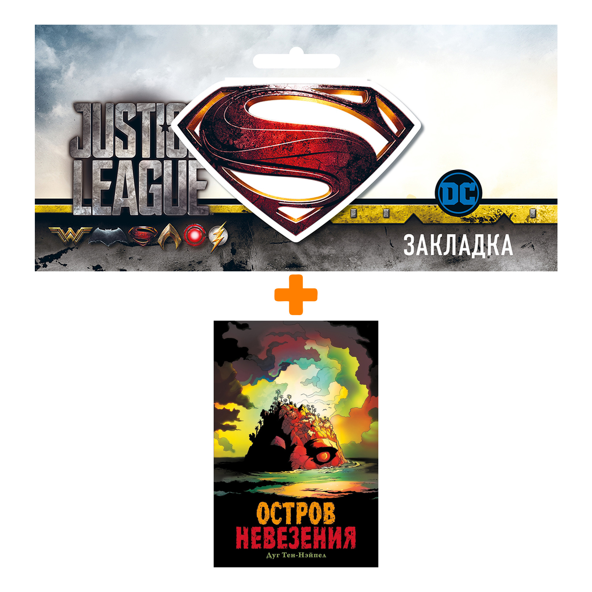 

Набор Комикс Остров Невезения + Закладка DC Justice League Superman магнитная