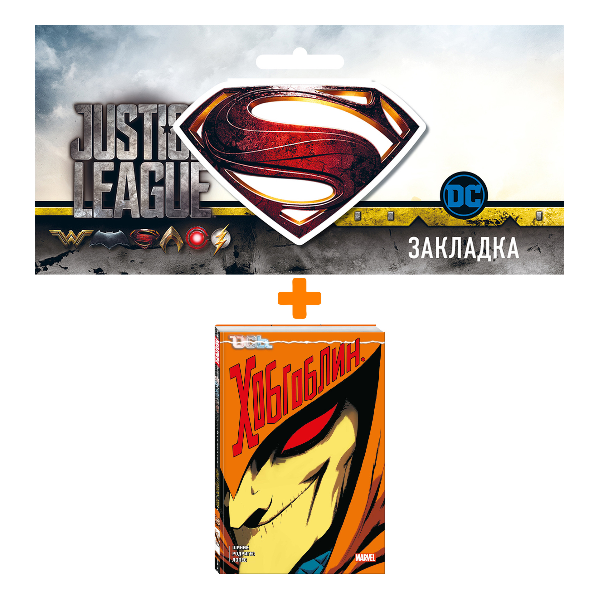 

Набор Комикс Ось: Хобгоблин + Закладка DC Justice League Superman магнитная