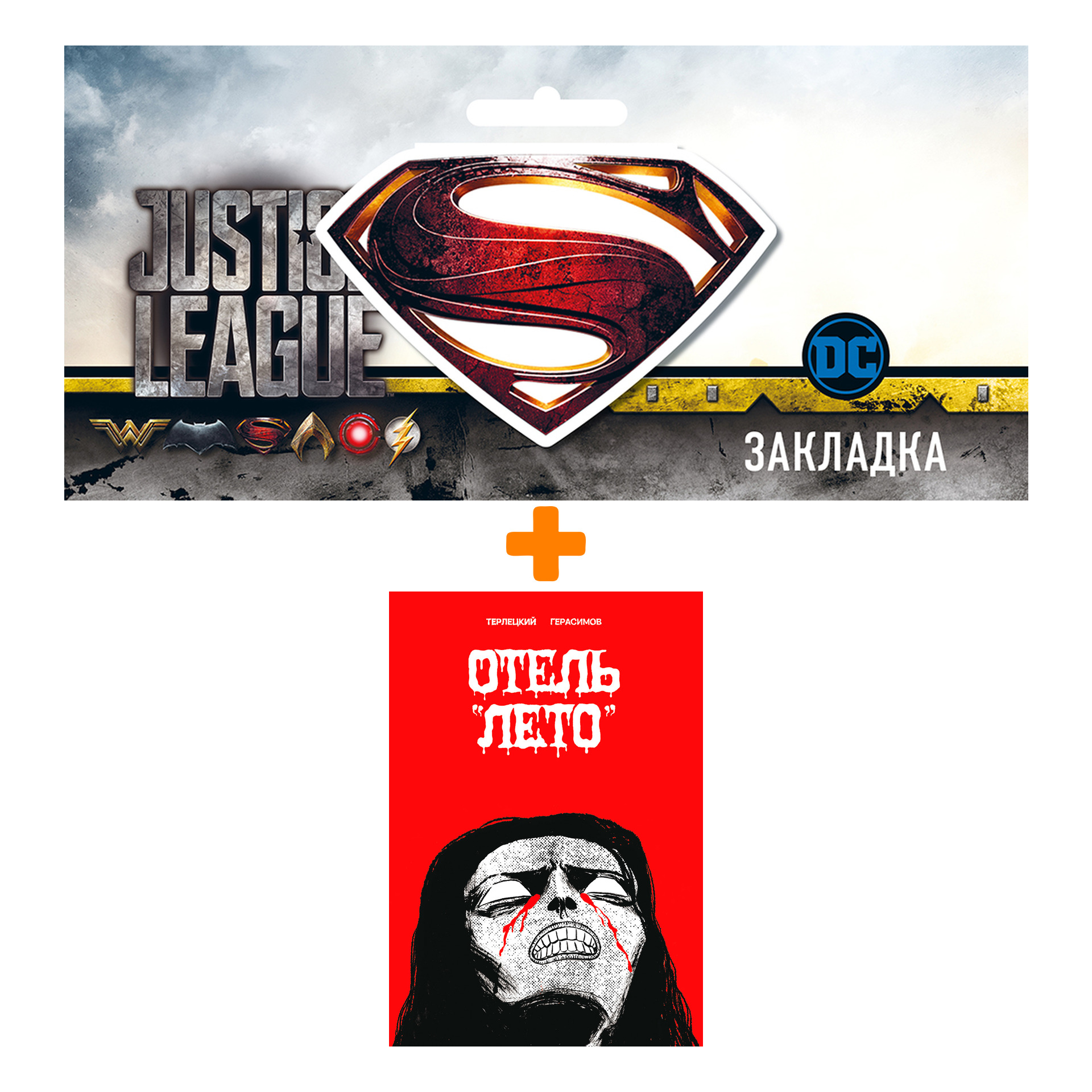 

Набор Комикс Отель "Лето" + Закладка DC Justice League Superman магнитная