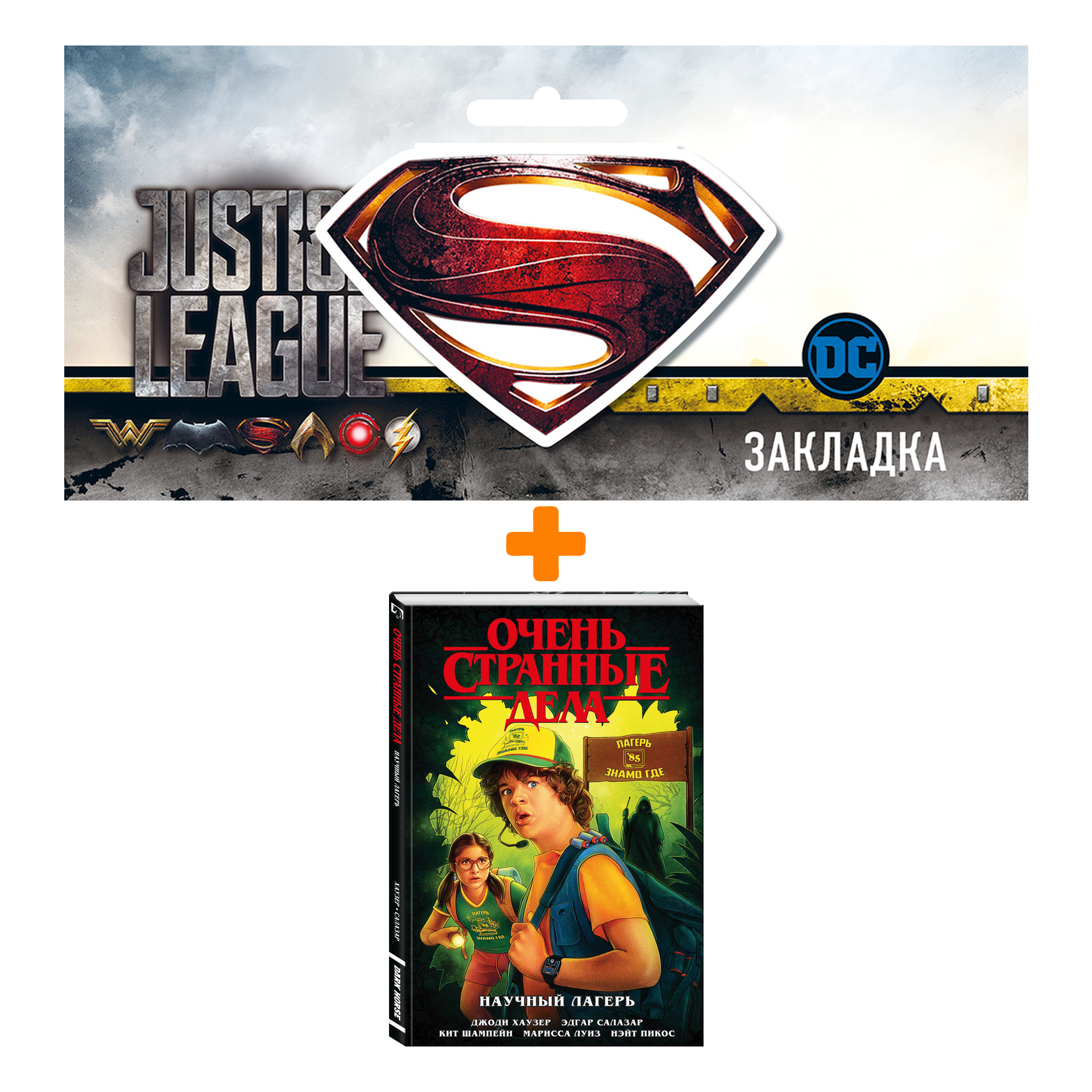 

Набор Комикс Очень странные дела. Научный лагерь + Закладка DC Justice League Superman магнитная