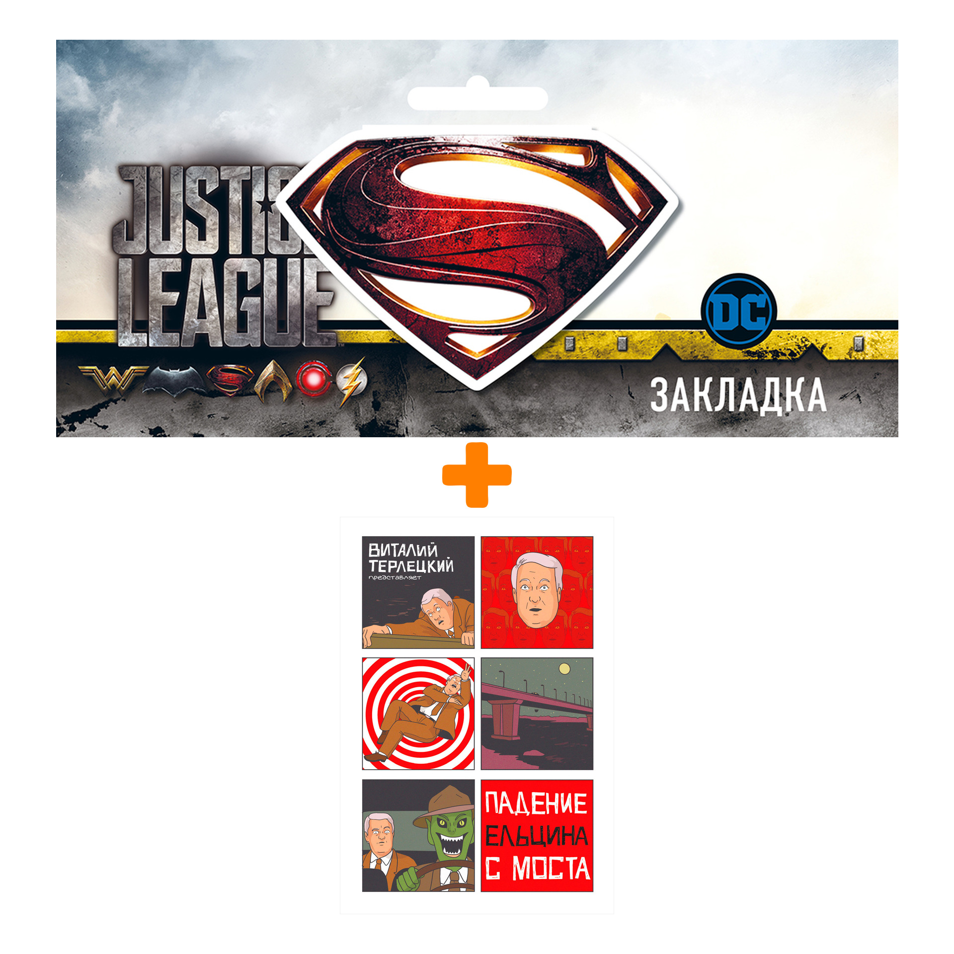 Набор Комикс Падение Ельцина с моста + Закладка DC Justice League Superman магнитная