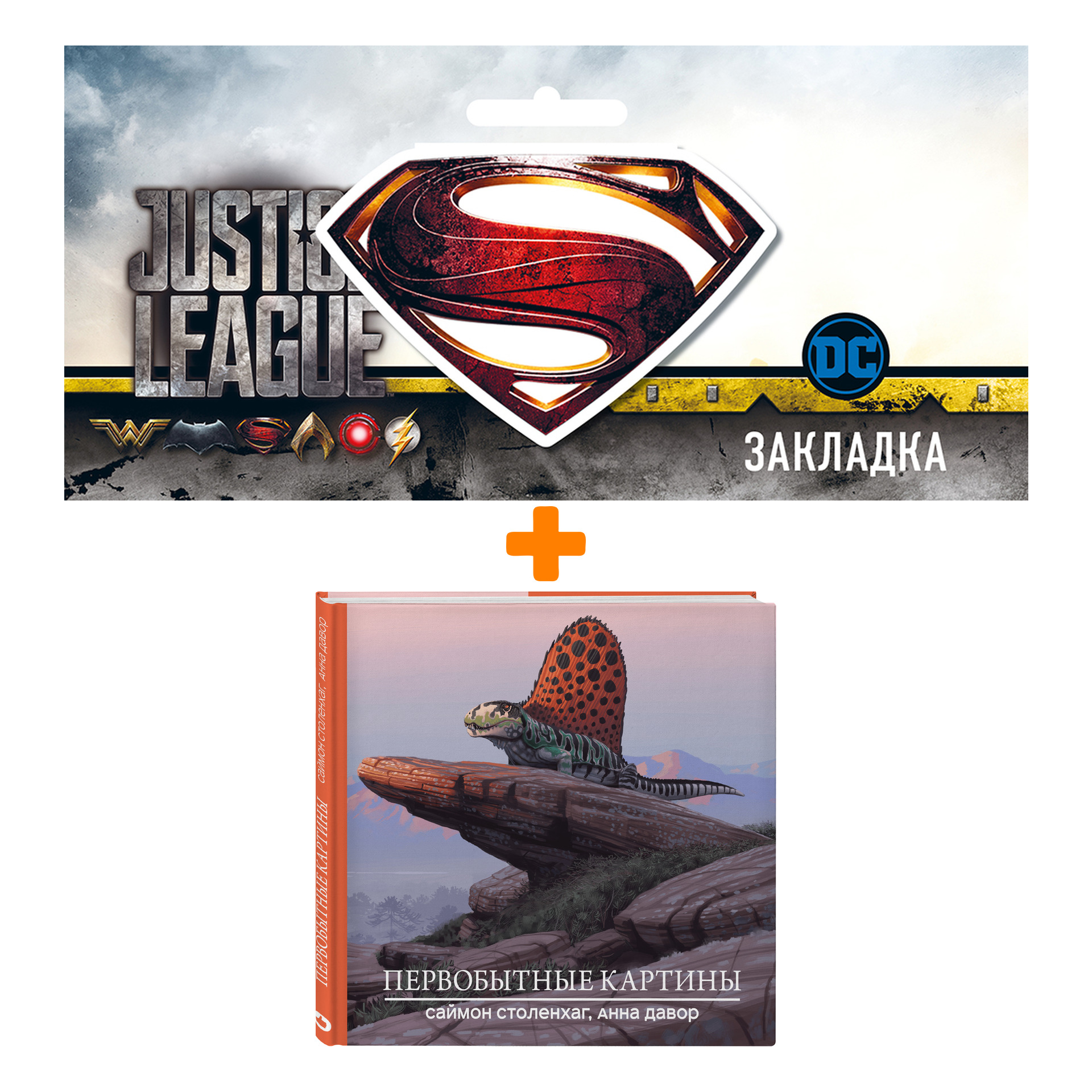 

Набор Комикс Первобытные картины + Закладка DC Justice League Superman магнитная