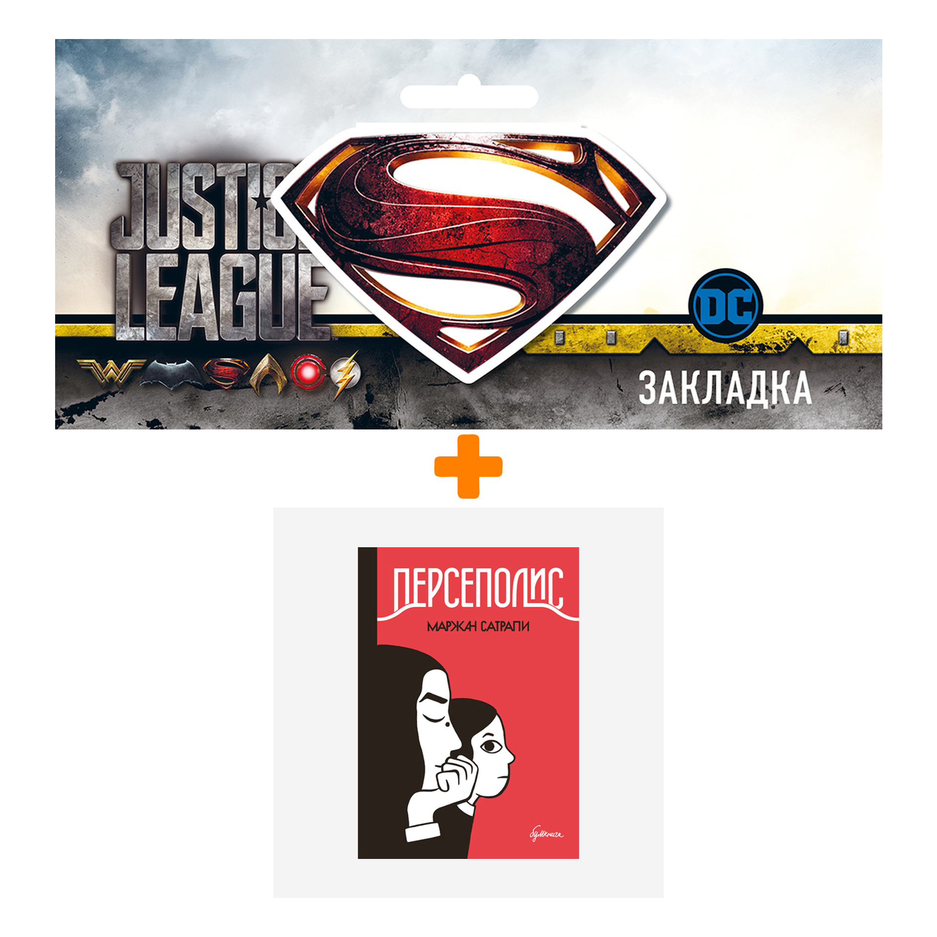 

Набор Комикс Персеполис. Маржан Сатрапи (изд. 2021) + Закладка DC Justice League Superman магнитная