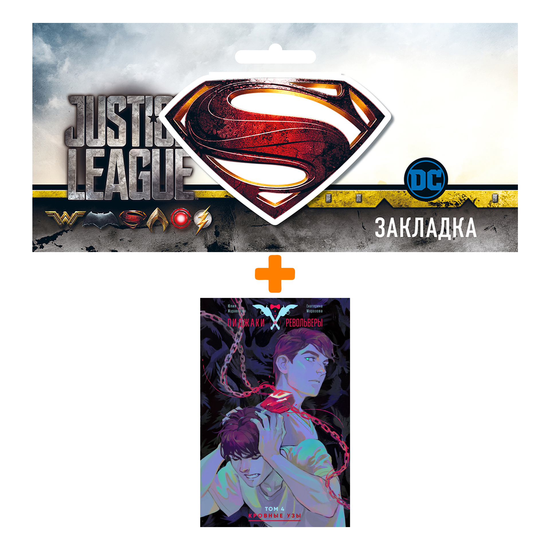 

Набор Комикс Пиджаки и револьверы. Том 4. Кровные узы + Закладка DC Justice League Superman магнитная