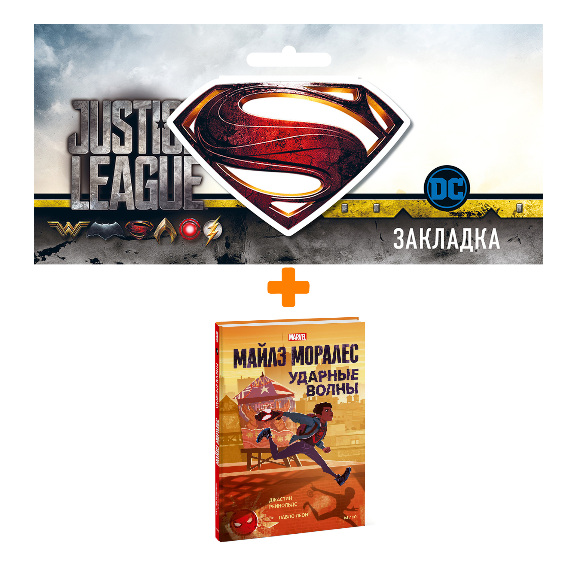 

Набор Комикс Майлз Моралес. Ударные волны + Закладка DC Justice League Superman магнитная