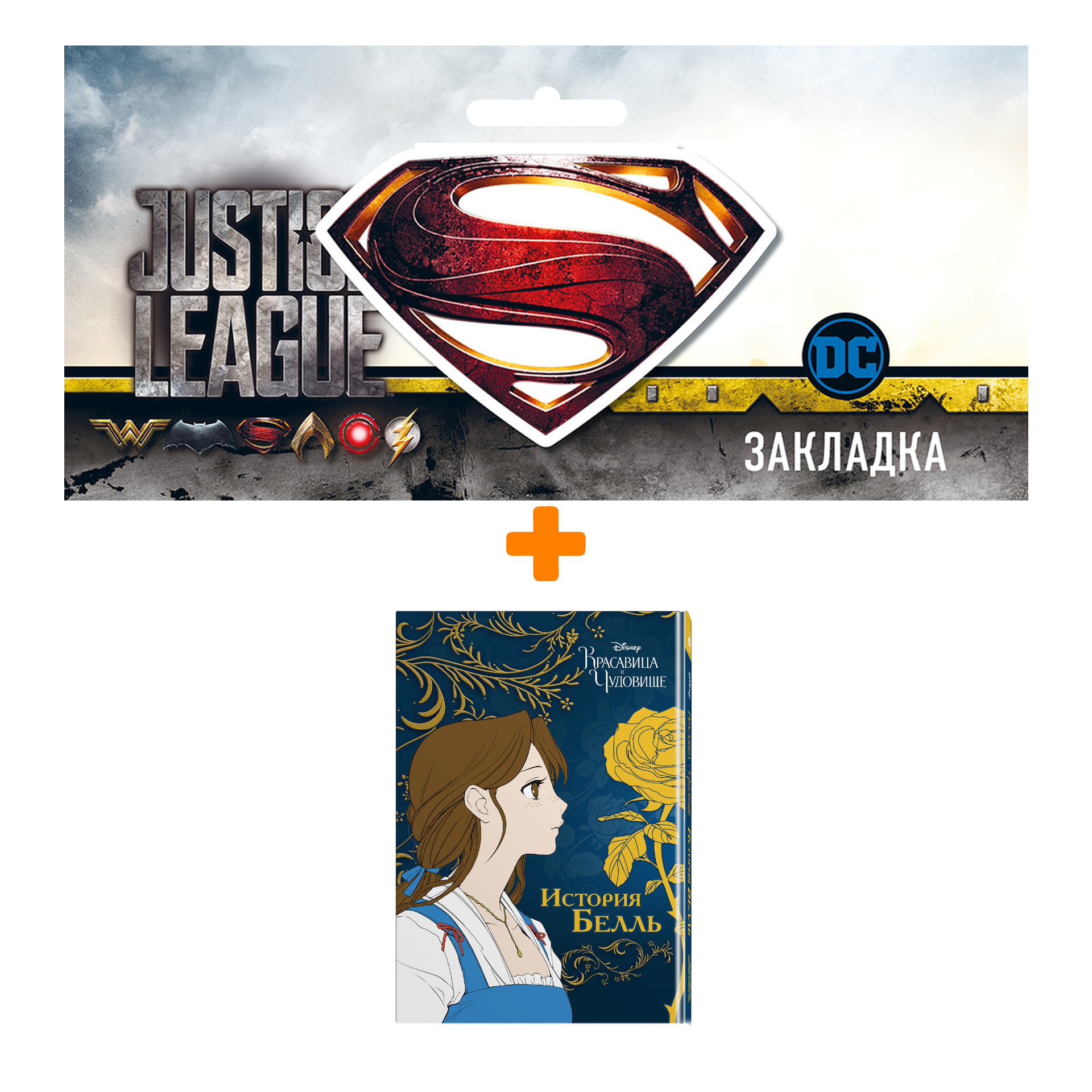 

Набор Комикс Красавица и чудовище. История Белль + Закладка DC Justice League Superman магнитная