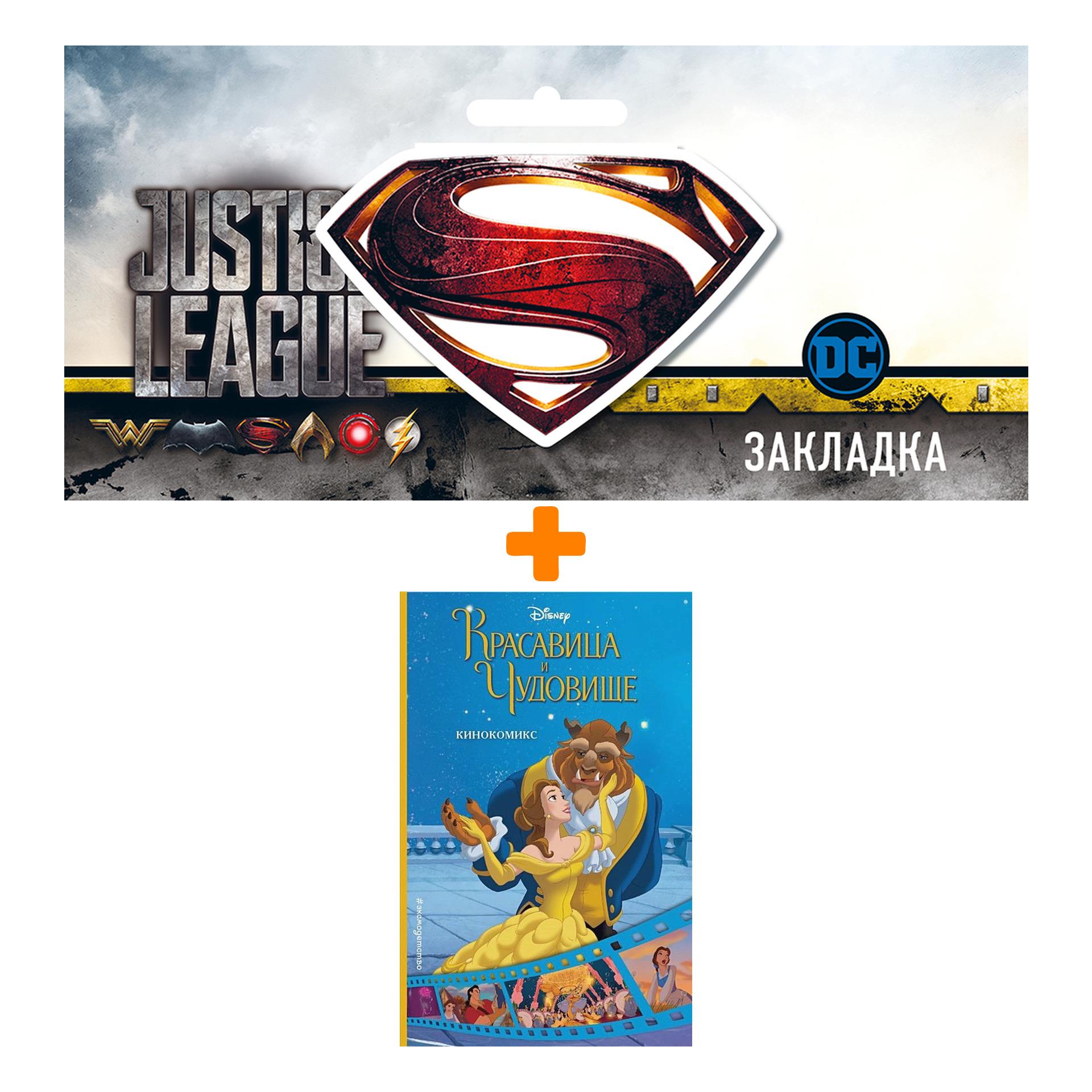 

Набор Комикс Красавица и Чудовище. Кинокомикс + Закладка DC Justice League Superman магнитная