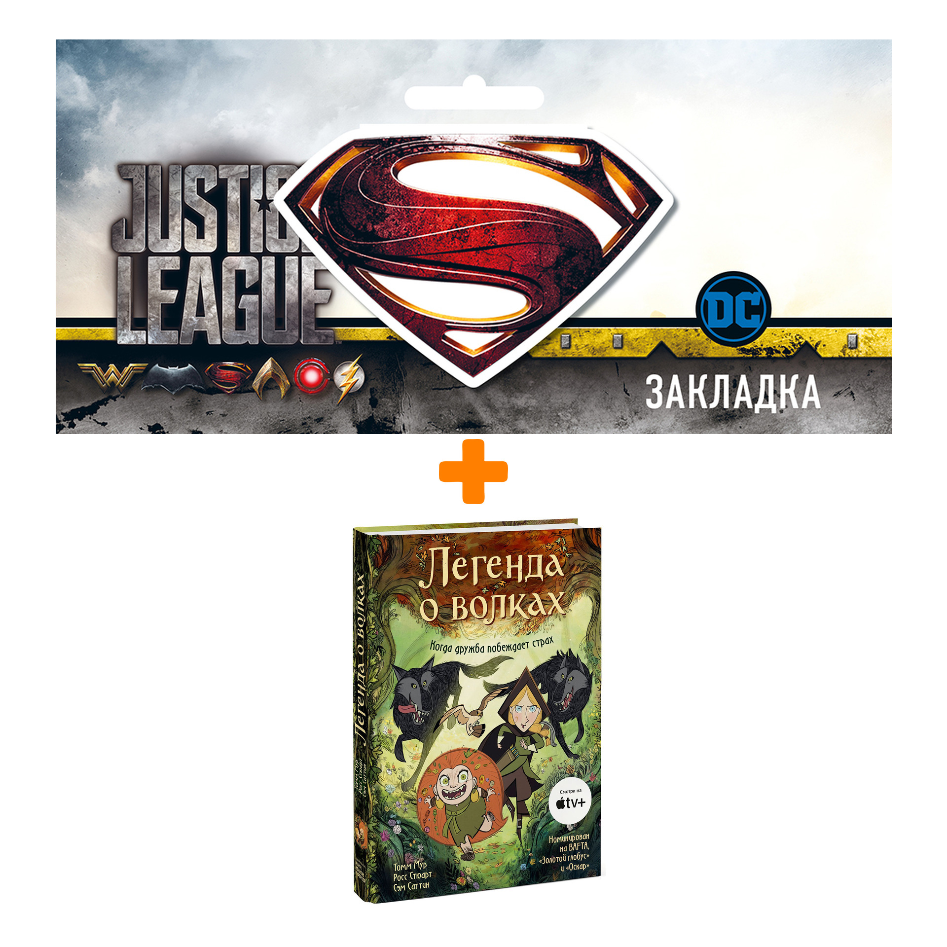 

Набор Комикс Легенда о волках + Закладка DC Justice League Superman магнитная