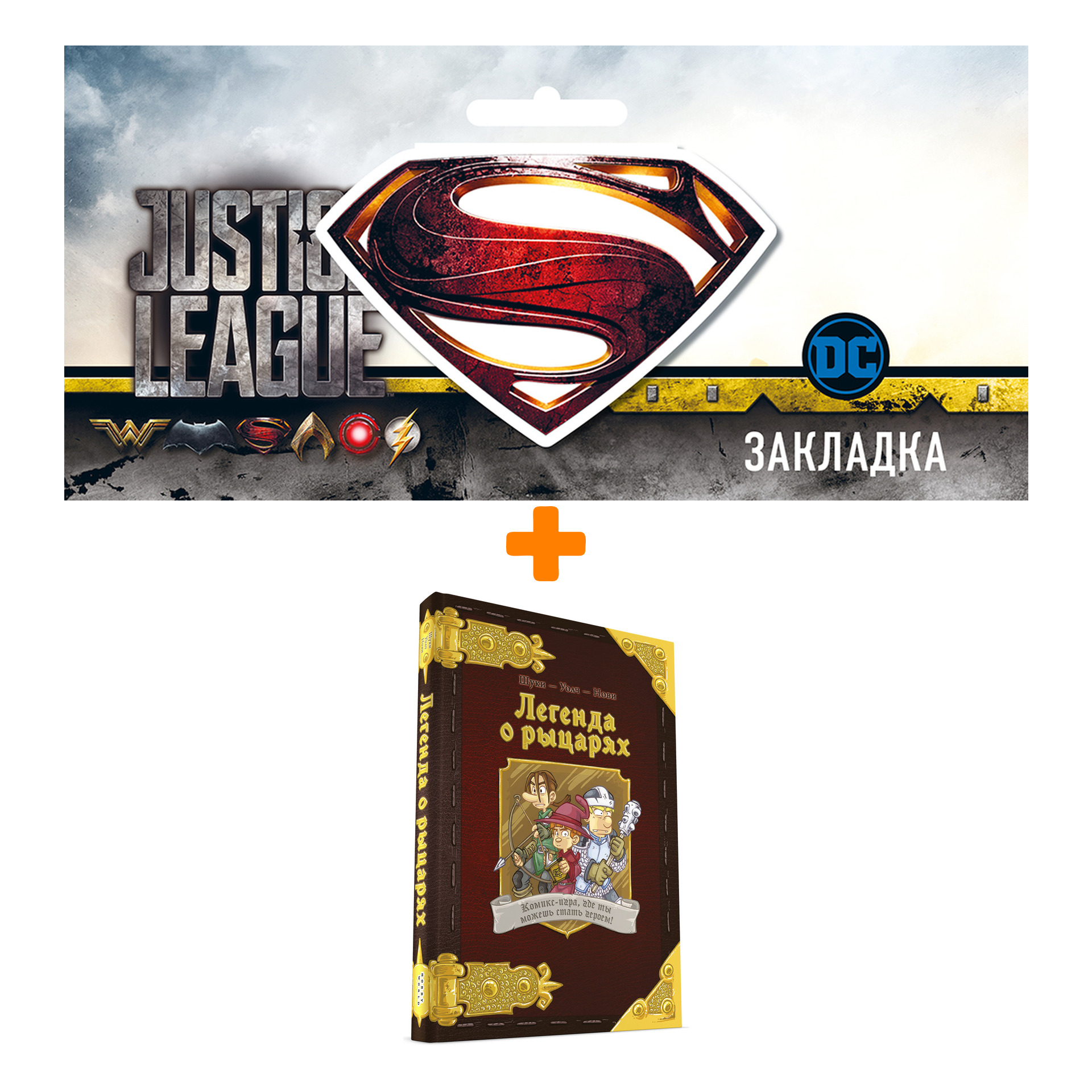 Набор Комикс Легенда о рыцарях + Закладка DC Justice League Superman магнитная