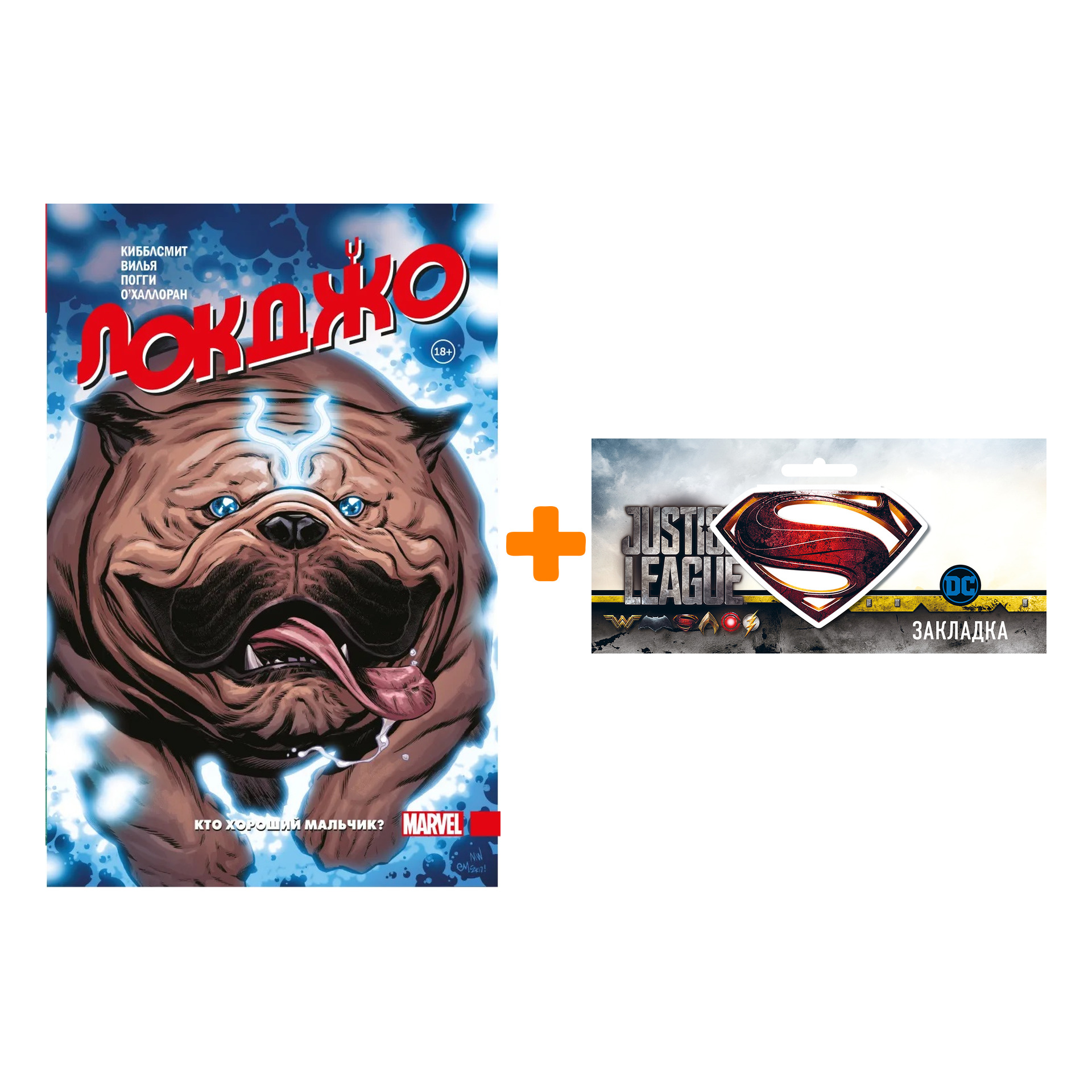 

Набор Комикс Локджо. Кто хороший мальчик + Закладка DC Justice League Superman магнитная