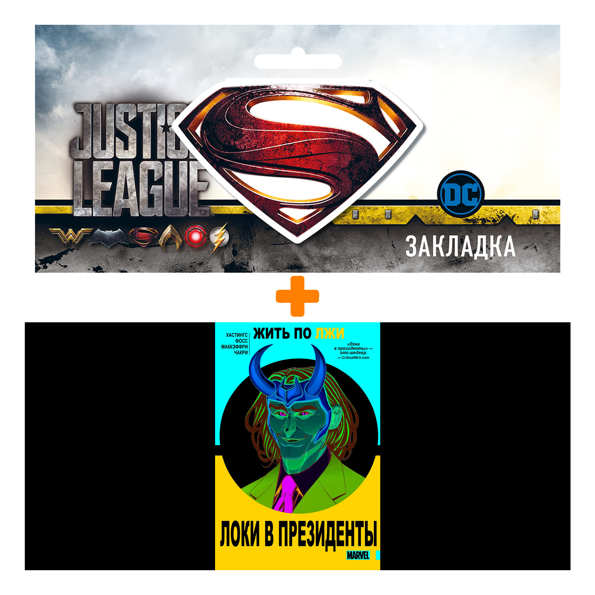 

Набор Комикс Локи в президенты + Закладка DC Justice League Superman магнитная