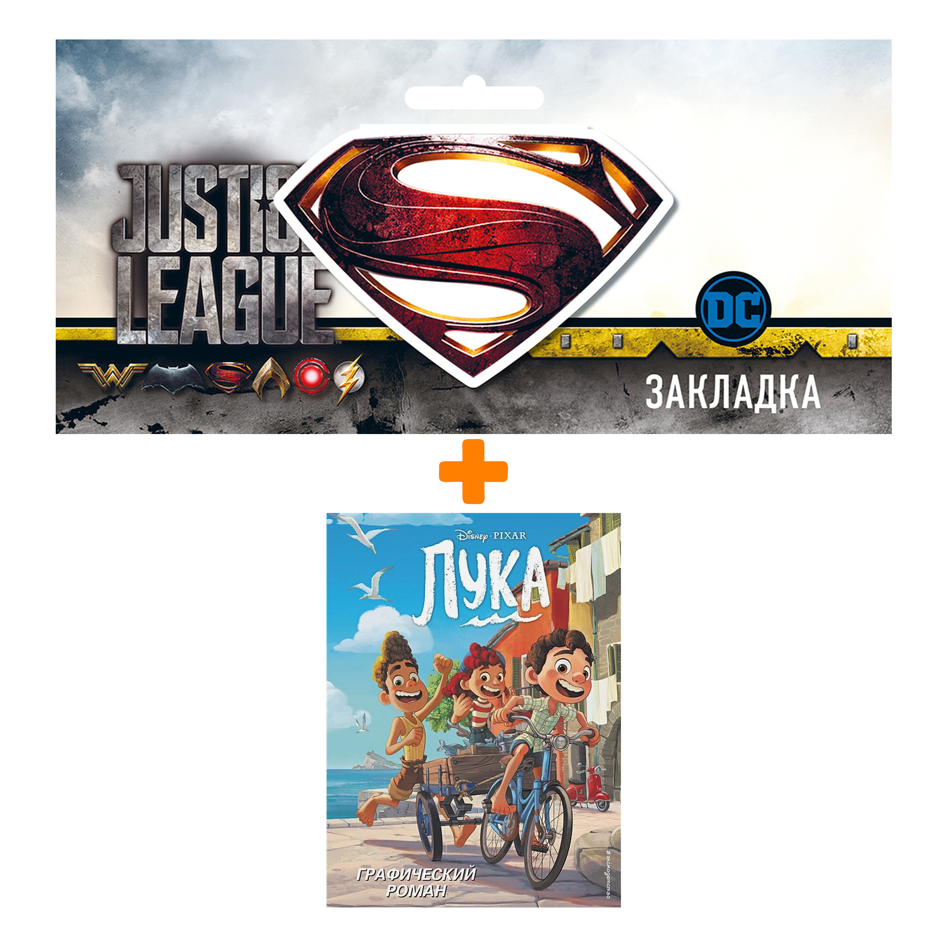 

Набор Комикс Лука. Графический роман + Закладка DC Justice League Superman магнитная