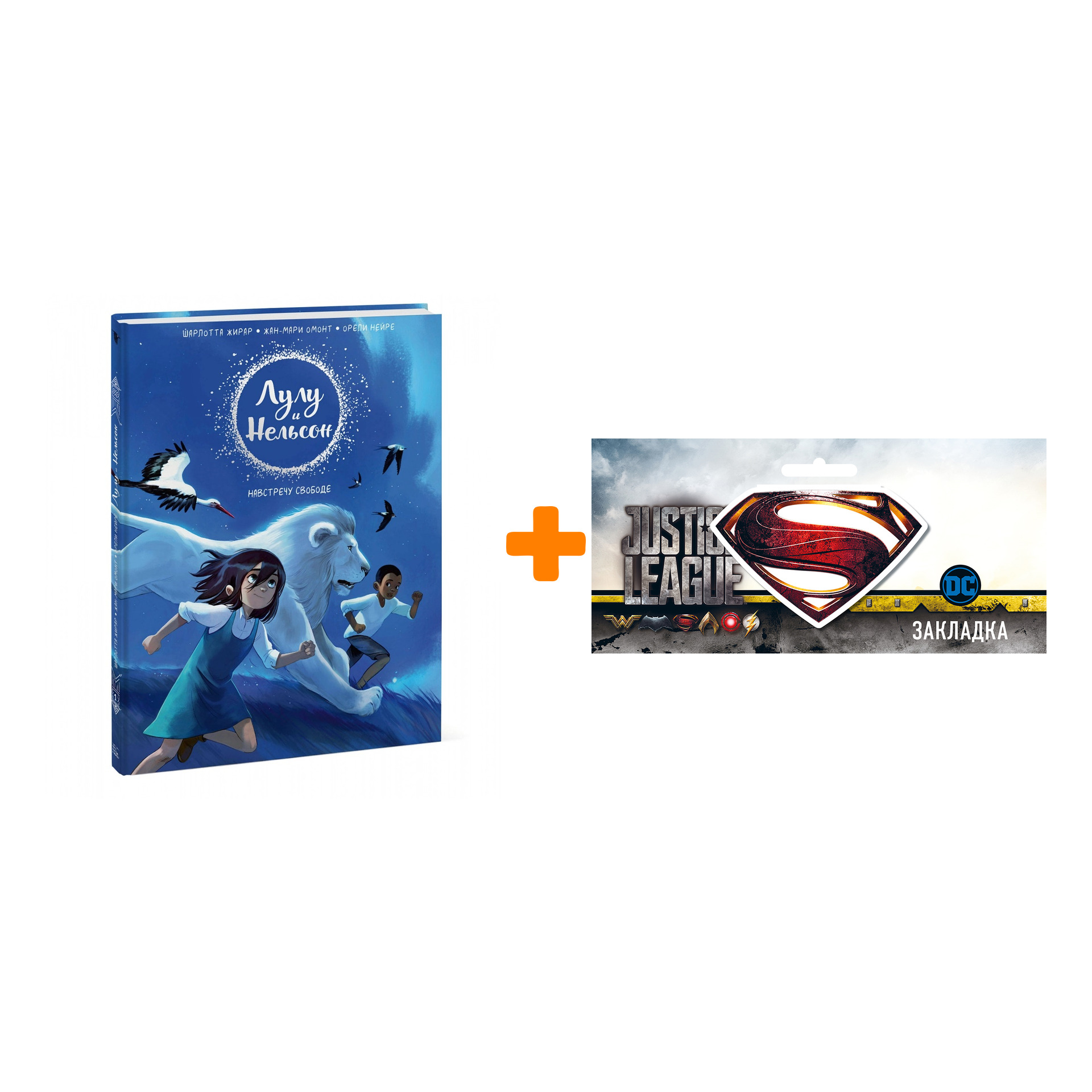 

Набор Комикс Лулу и Нельсон. Навстречу свободе + Закладка DC Justice League Superman магнитная
