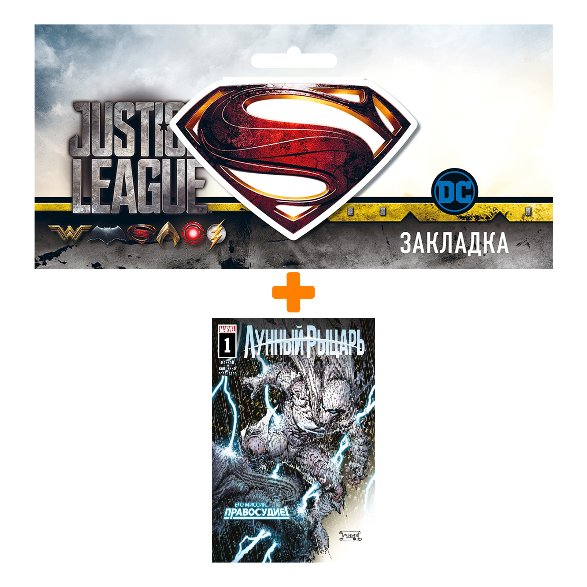 

Набор Комикс Лунный рыцарь. Выпуск 1 + Закладка DC Justice League Superman магнитная