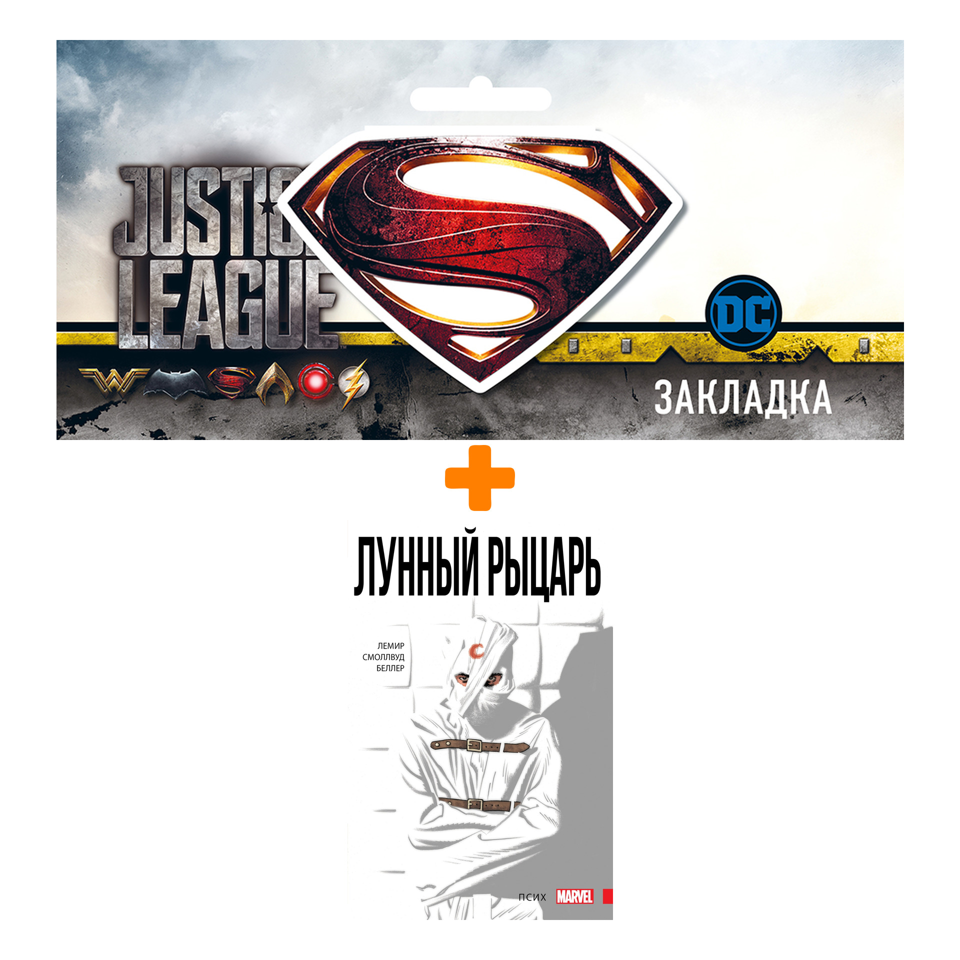 

Набор Комикс Лунный Рыцарь. Том 1. Псих + Закладка DC Justice League Superman магнитная