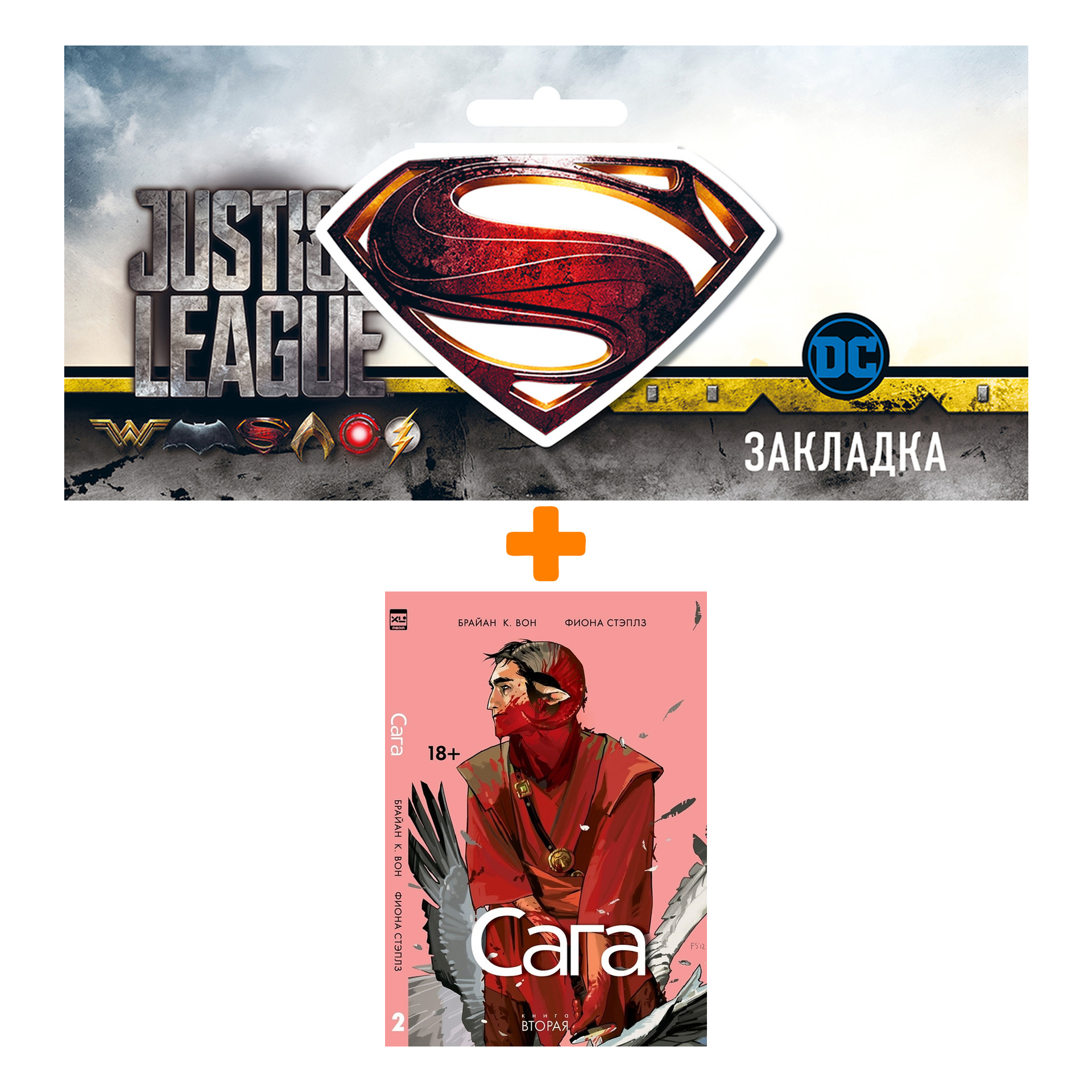 

Набор Комикс Сага Книга 2 + Закладка DC Justice League Superman магнитная