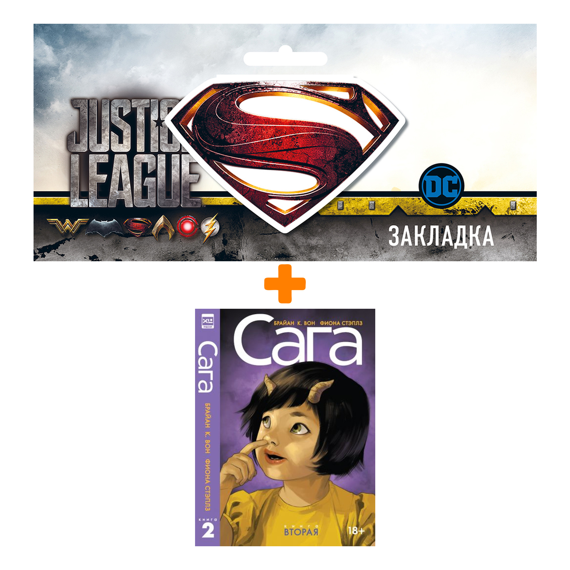 

Набор Комикс Сага. Том 2. Делюкс-издание + Закладка DC Justice League Superman магнитная