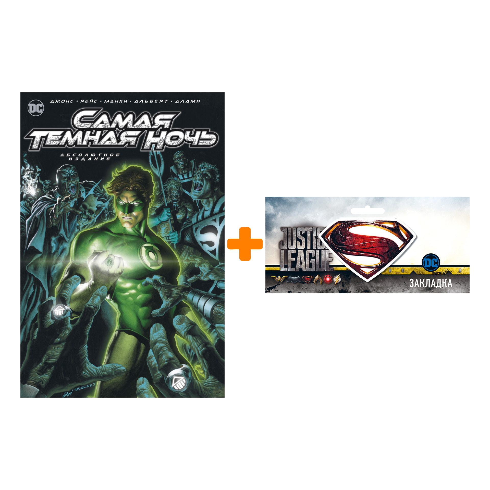 Набор Комикс Самая Тёмная Ночь. Абсолютное издание + Закладка DC Justice League Superman магнитная
