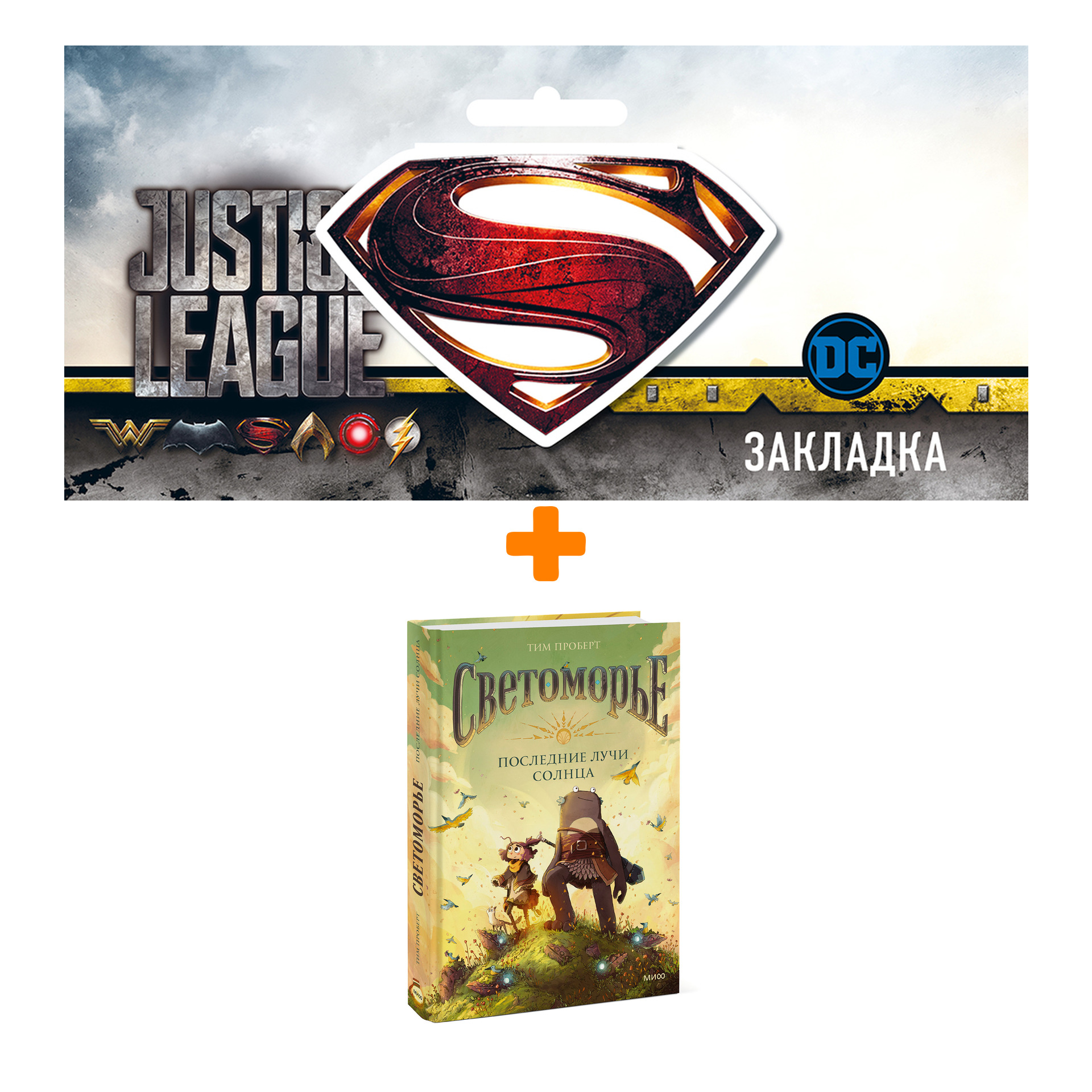 

Набор Комикс Светоморье. Последние лучи солнца + Закладка DC Justice League Superman магнитная