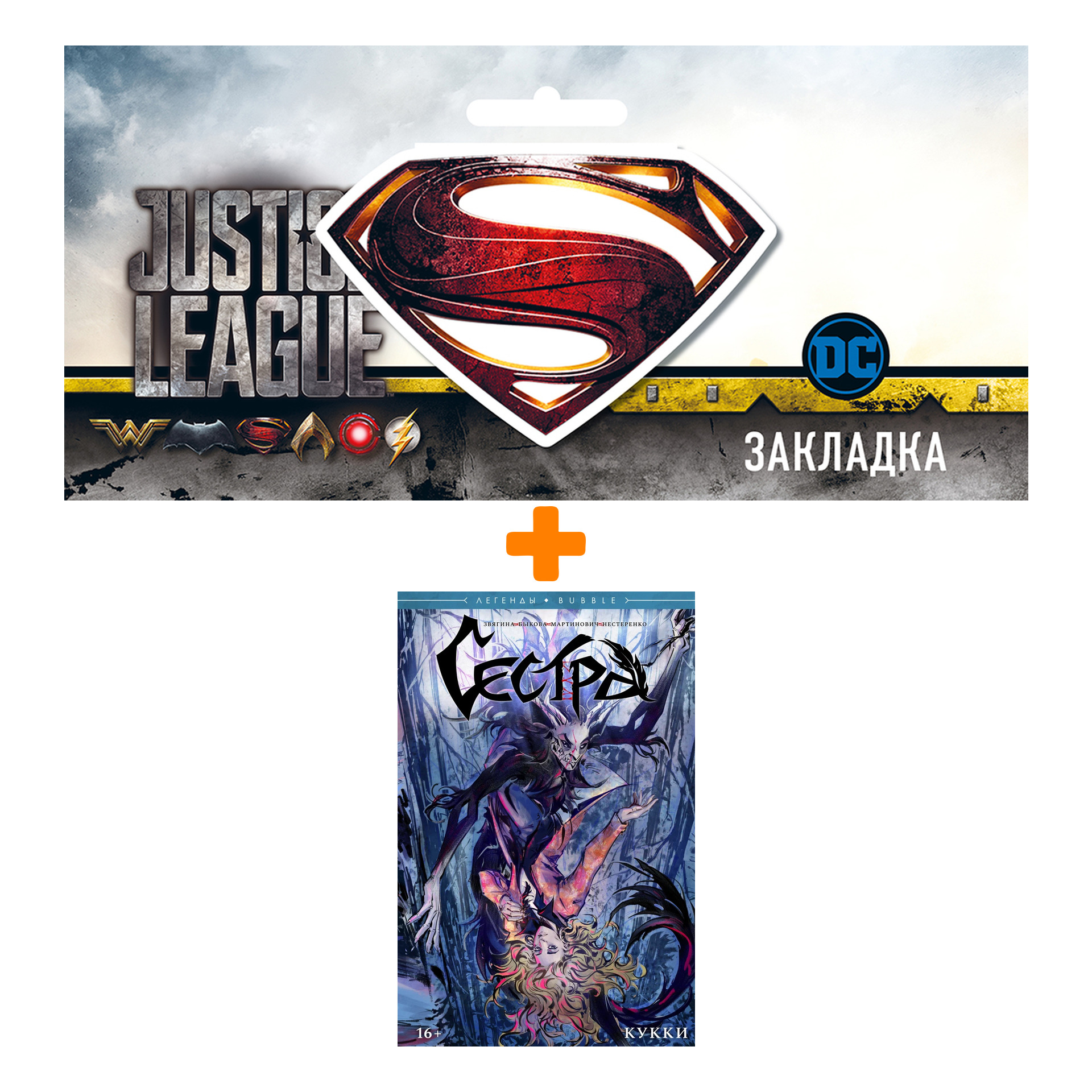

Набор Комикс Сестра. Кукки + Закладка DC Justice League Superman магнитная