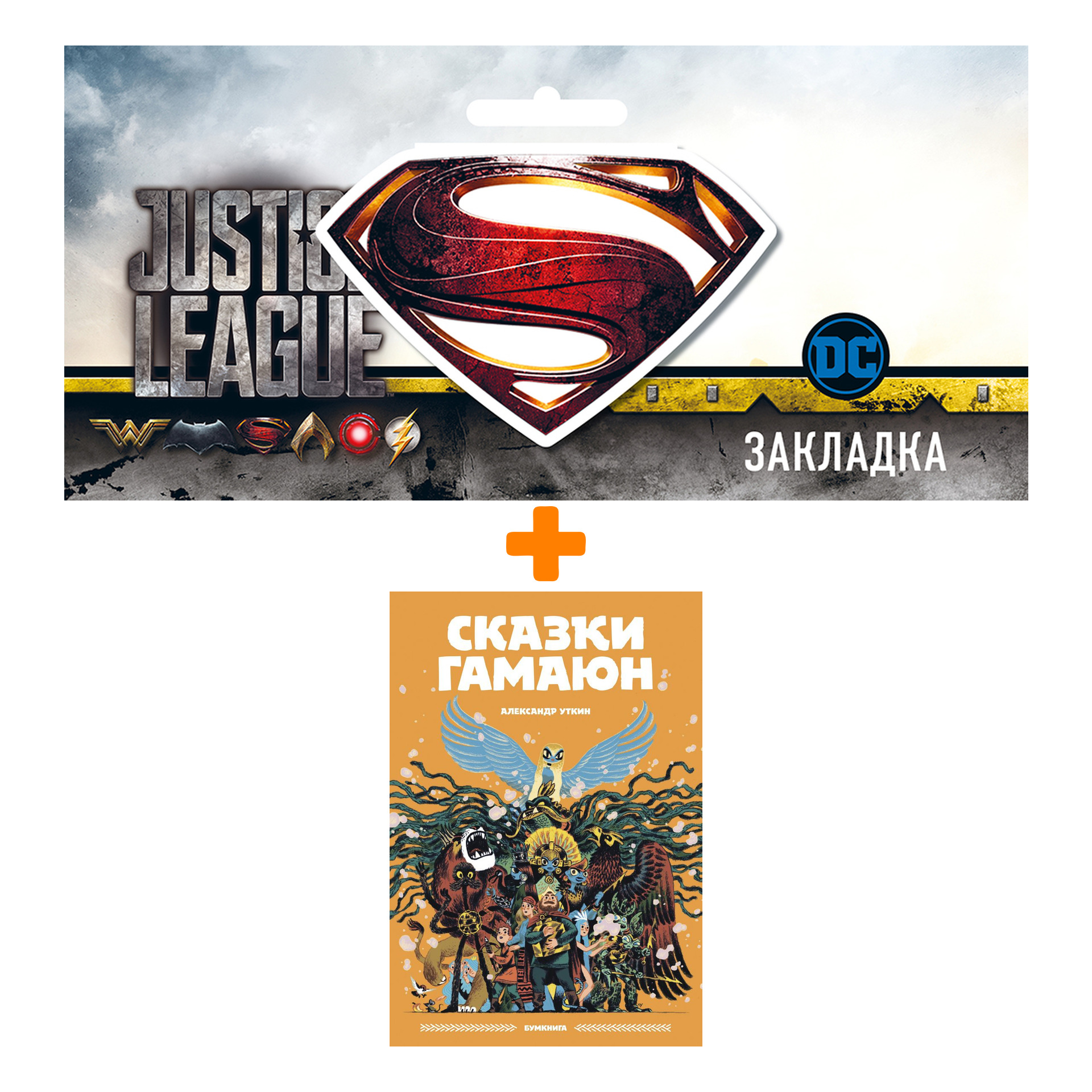 

Набор Комикс Сказки Гамаюн + Закладка DC Justice League Superman магнитная