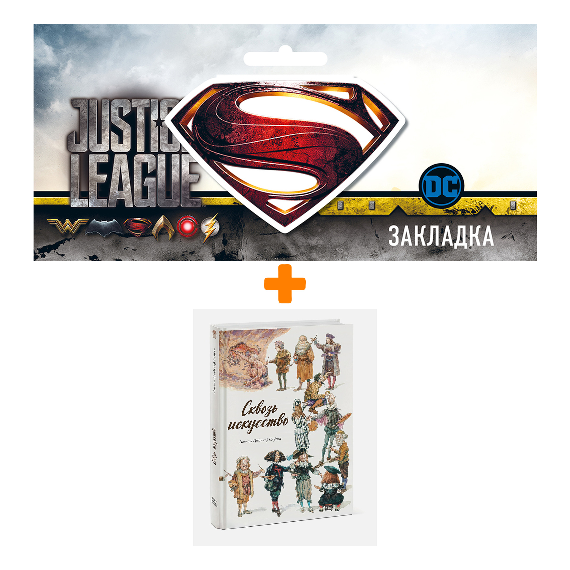 Набор Комикс Сквозь искусство + Закладка DC Justice League Superman магнитная