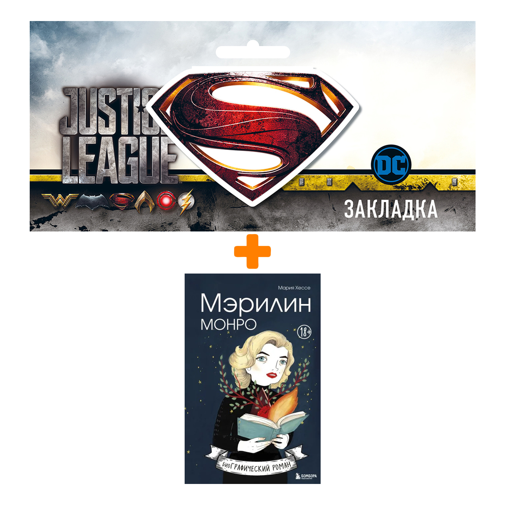 Набор Комикс Мэрилин Монро. Графический роман + Закладка DC Justice League Superman магнитная